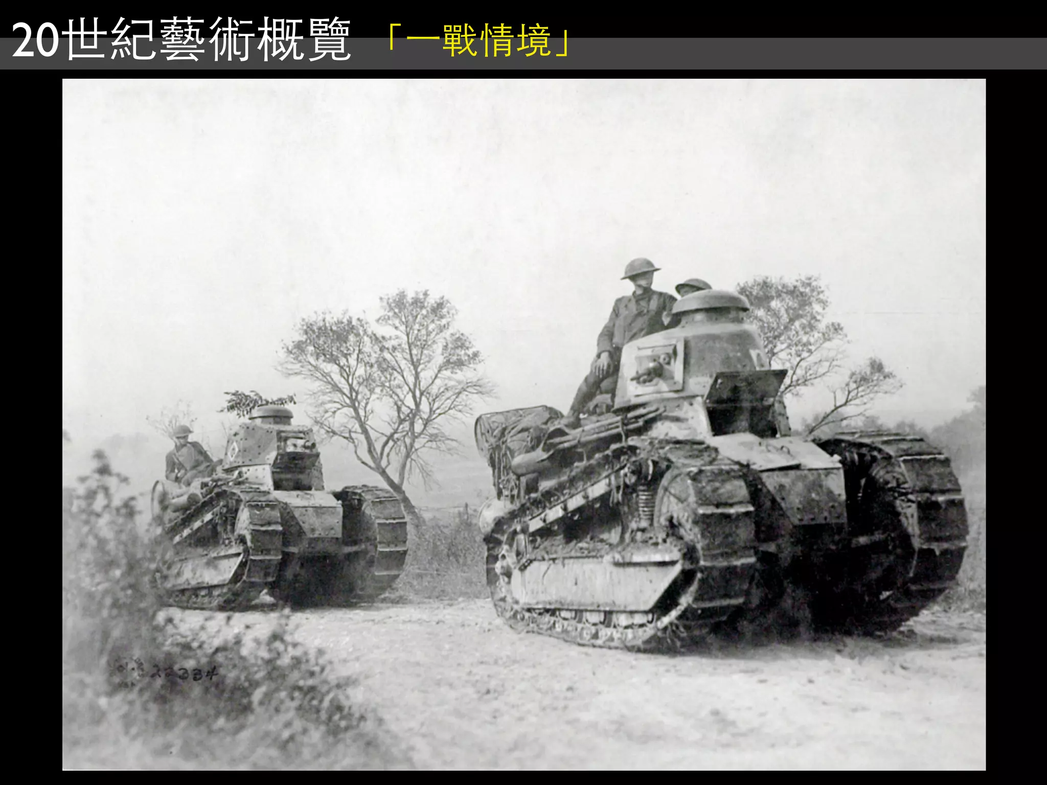 20世紀藝術概覽 「⼀一戰情境」
 