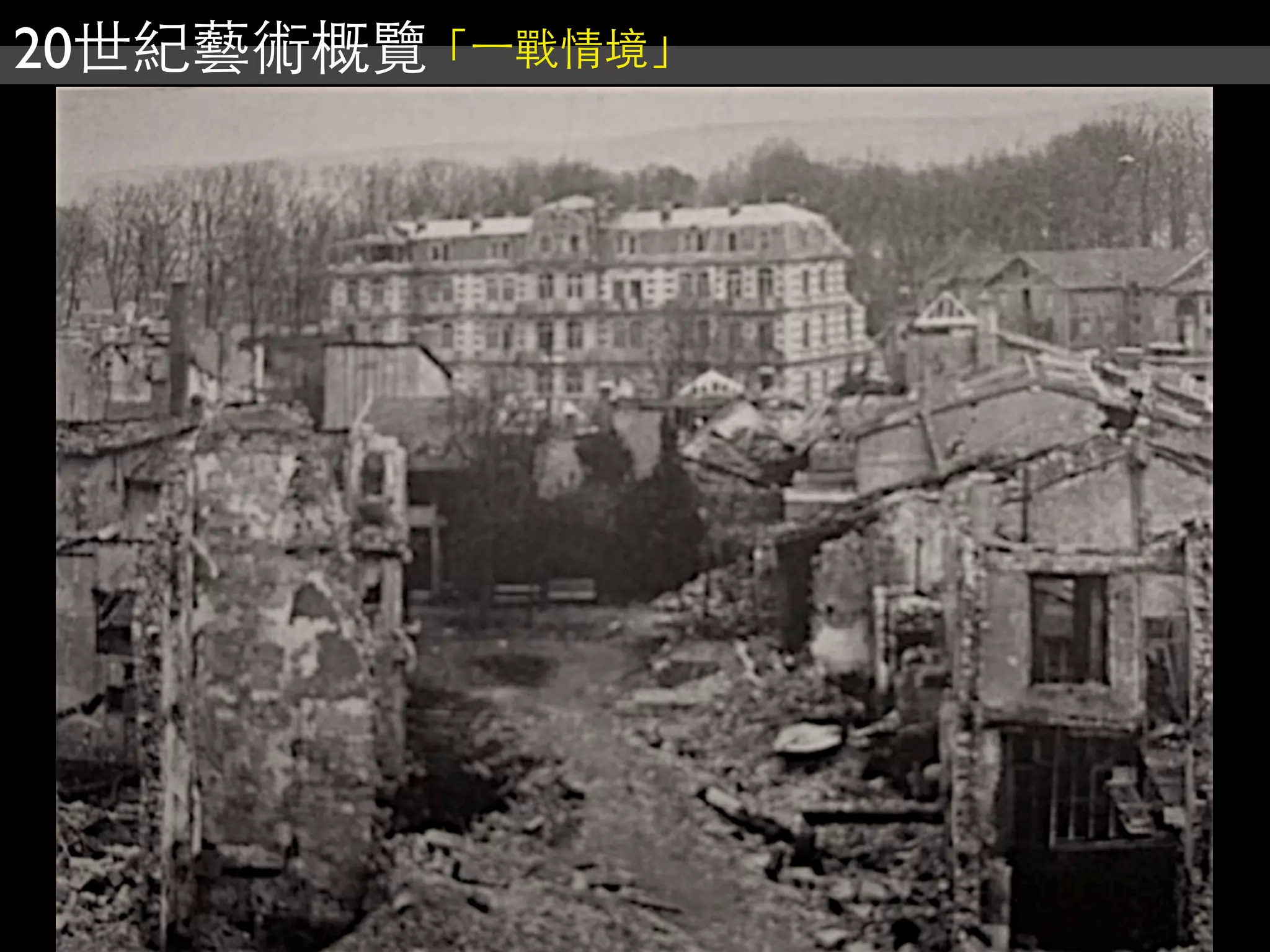 20世紀藝術概覽「⼀一戰情境」
 