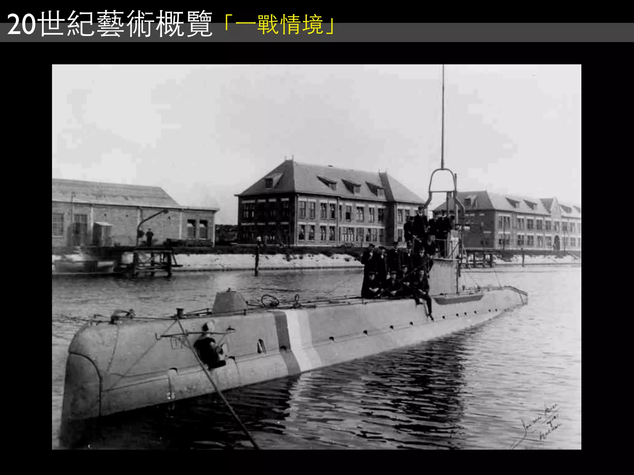 20世紀藝術概覽「⼀一戰情境」
 