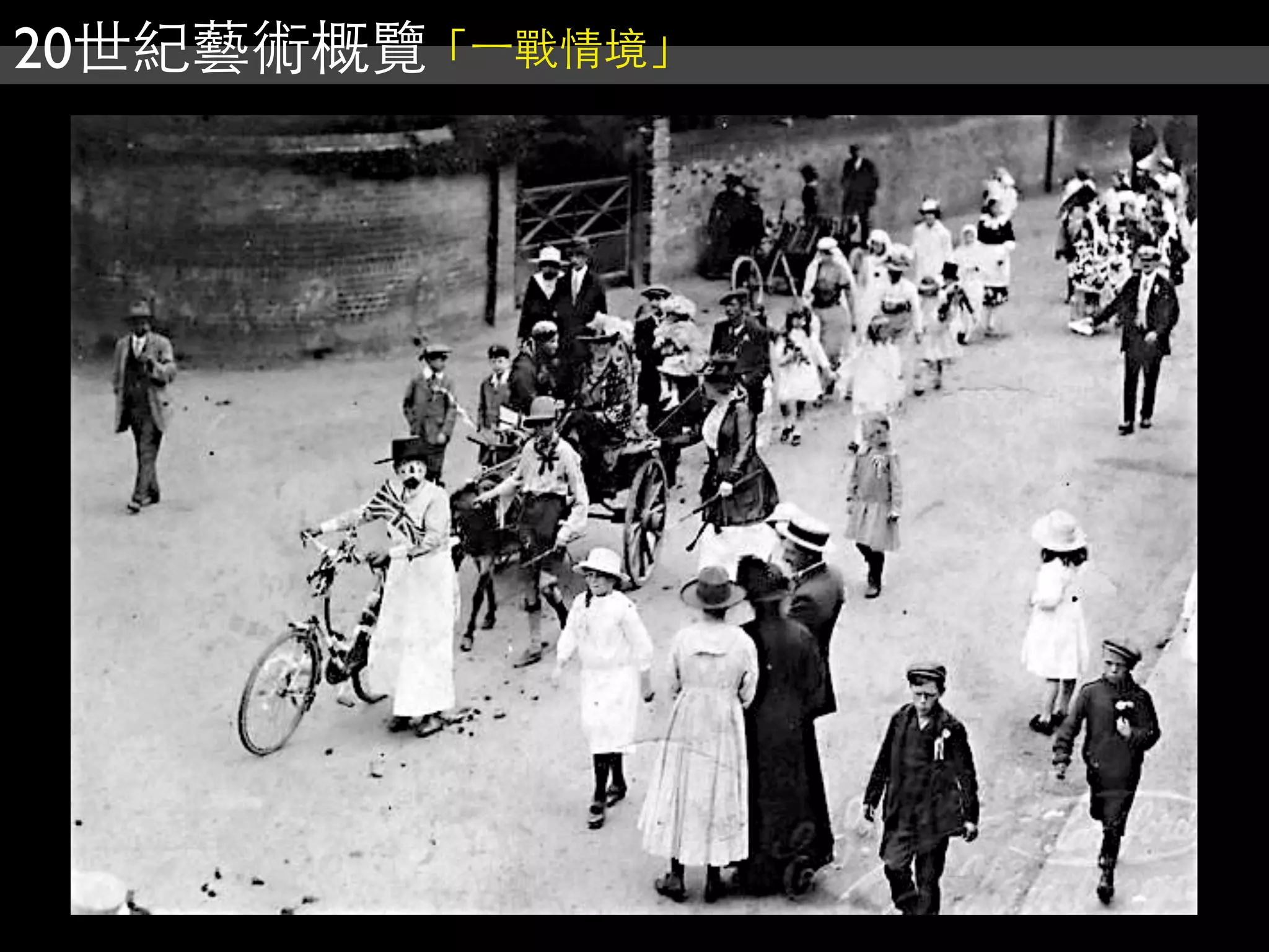 20世紀藝術概覽「⼀一戰情境」
 