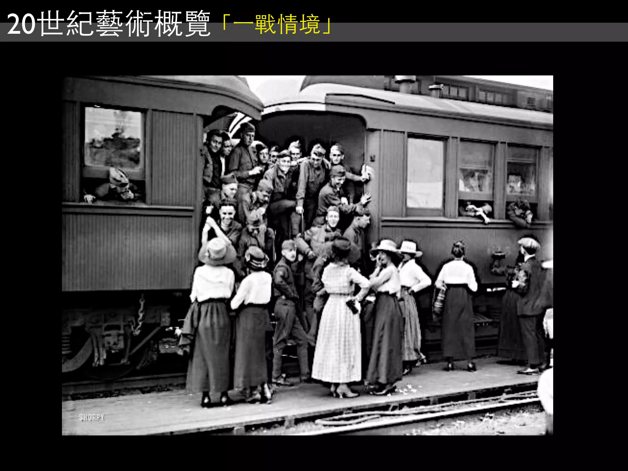 20世紀藝術概覽「⼀一戰情境」
 