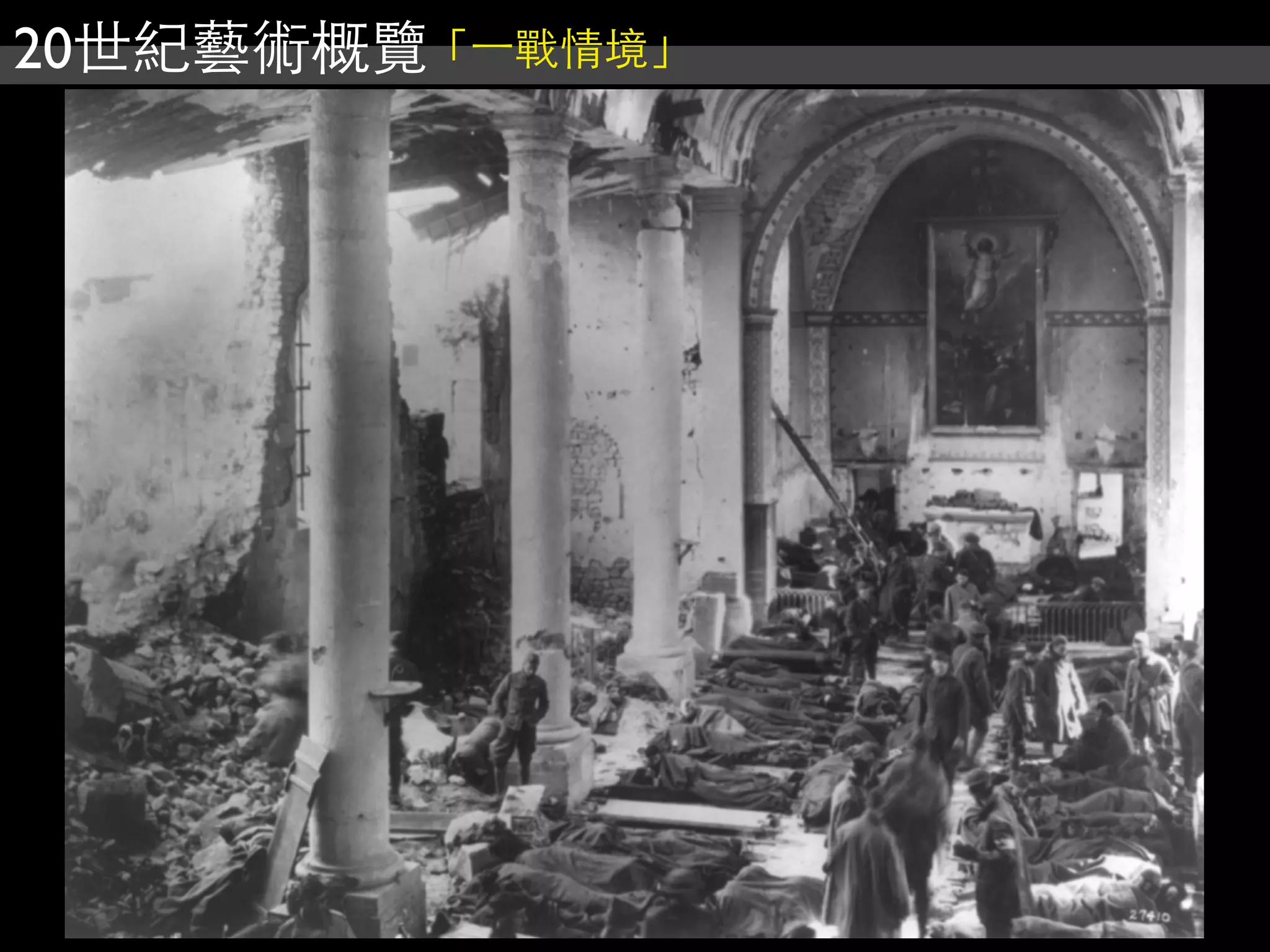 20世紀藝術概覽「⼀一戰情境」
 