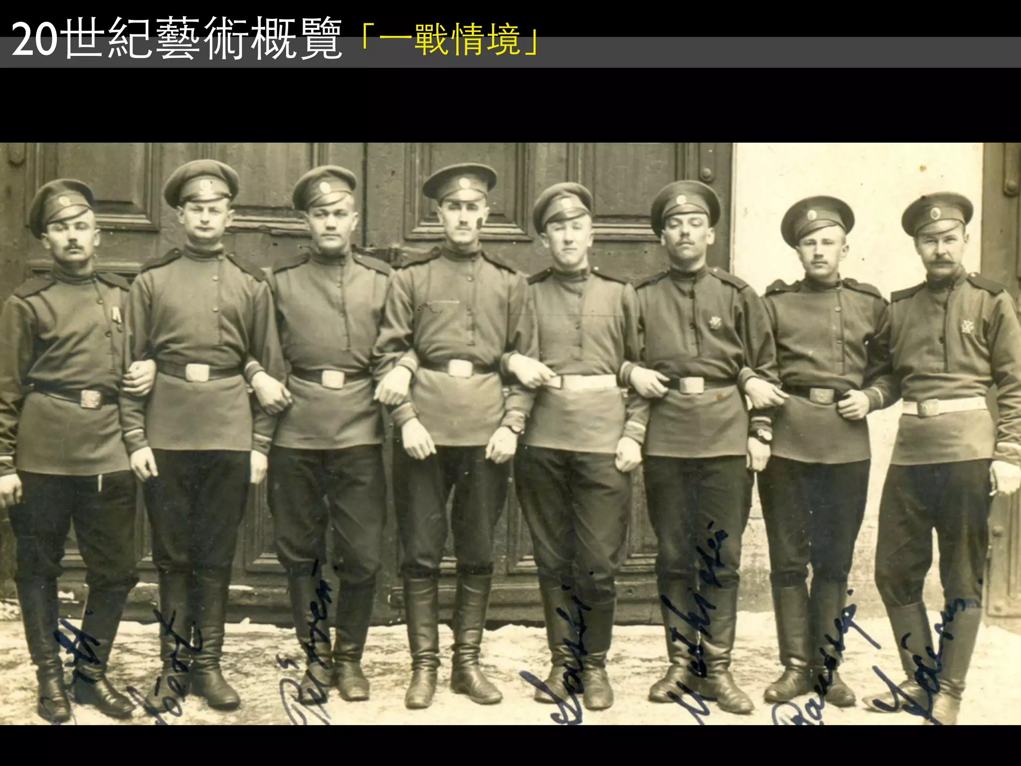 20世紀藝術概覽「⼀一戰情境」
 