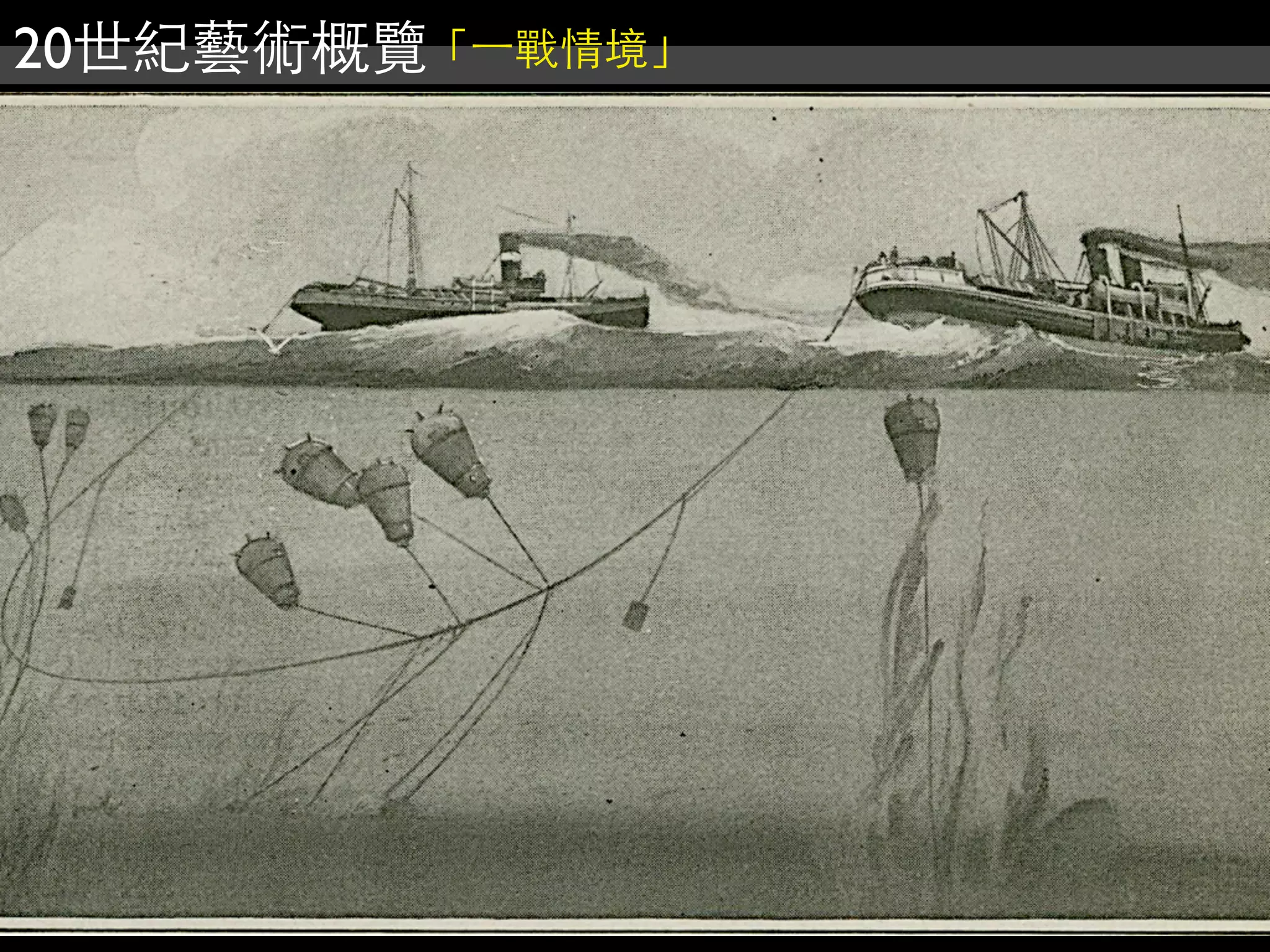 20世紀藝術概覽「⼀一戰情境」
 