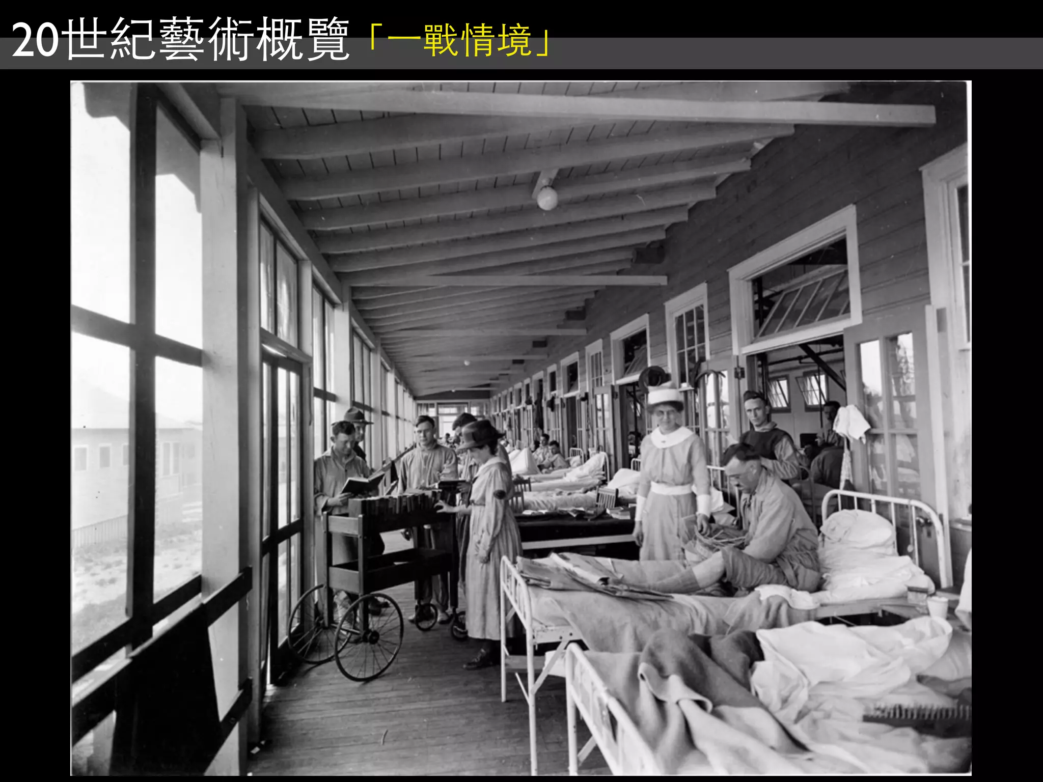 20世紀藝術概覽「⼀一戰情境」
 