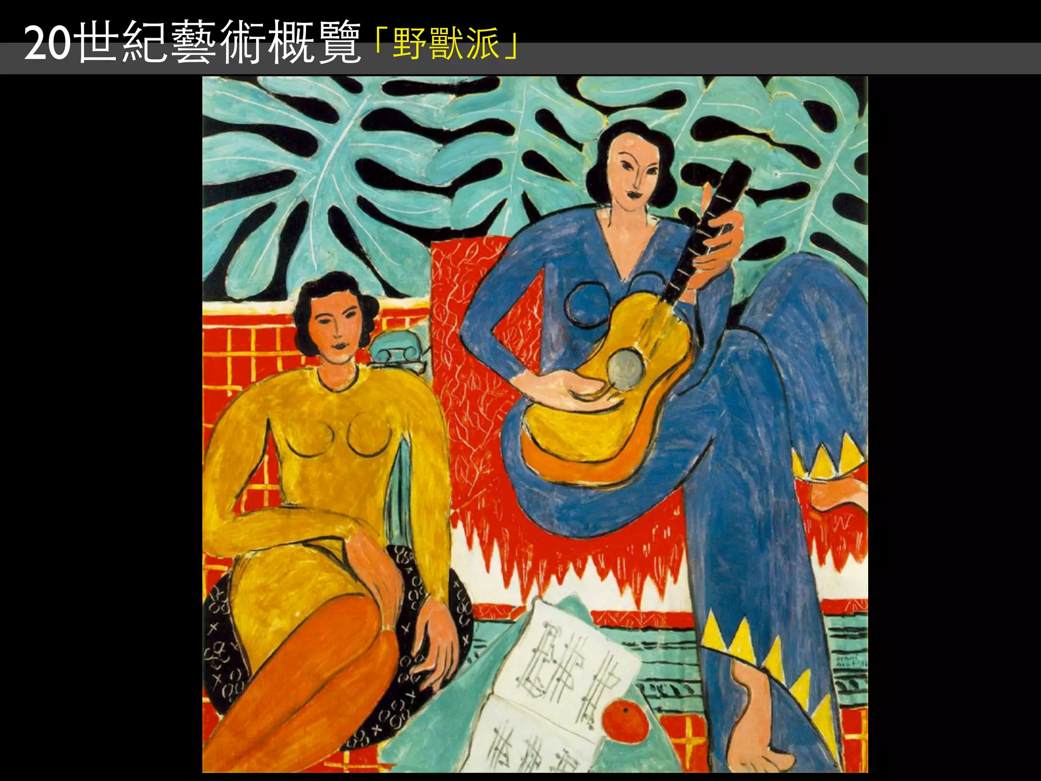 20世紀藝術概覽「野獸派」
 
