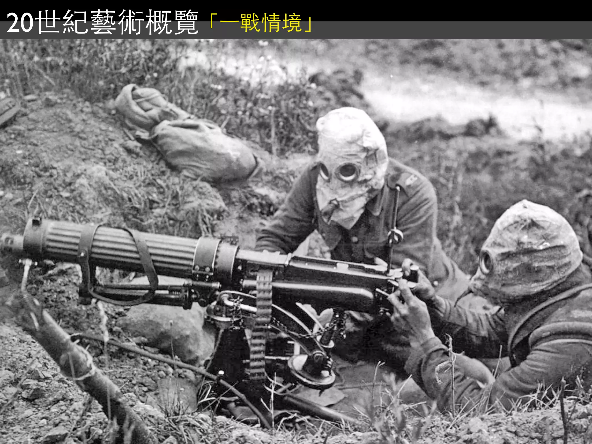 20世紀藝術概覽「⼀一戰情境」
 