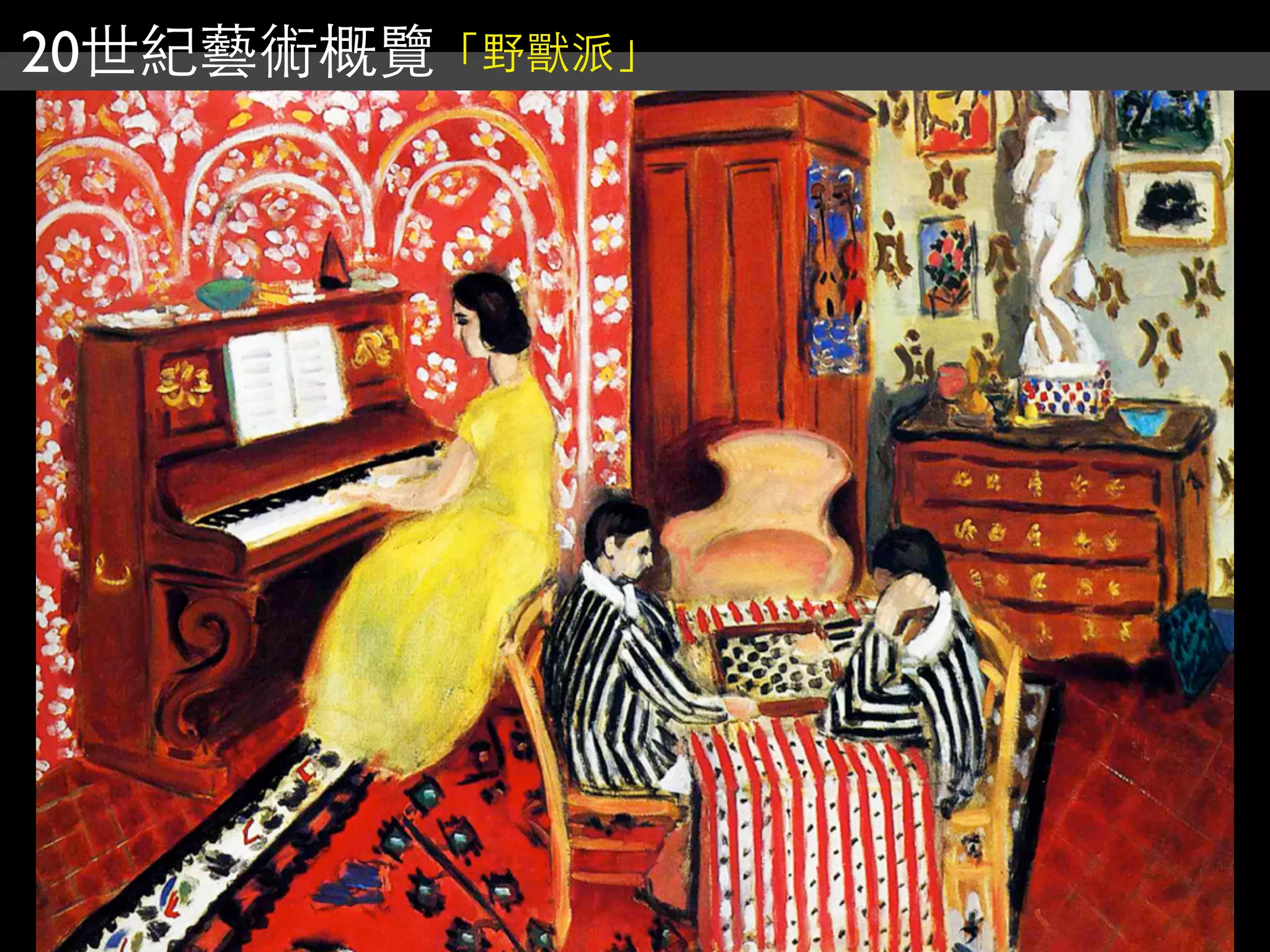 20世紀藝術概覽「野獸派」
 