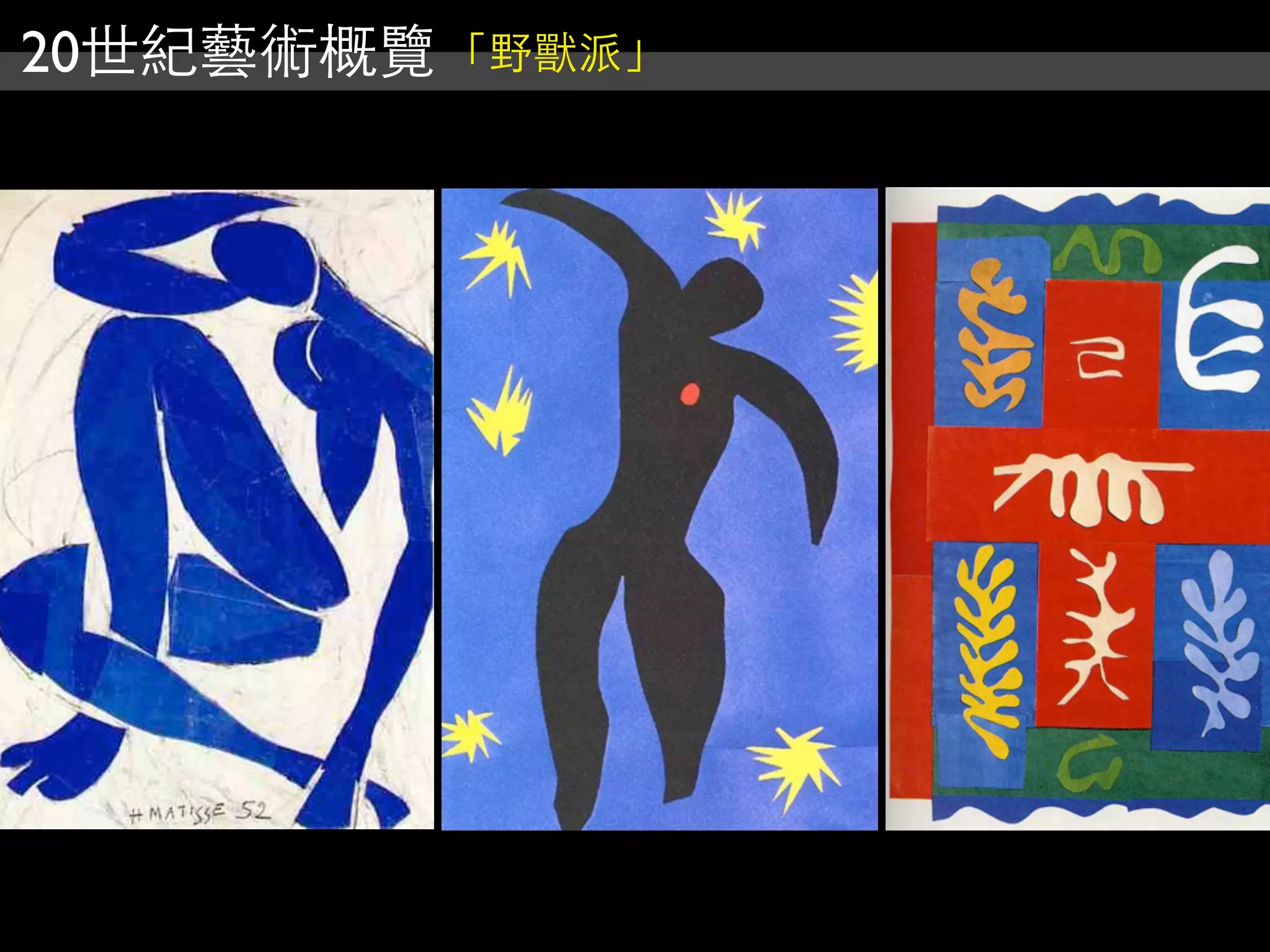 20世紀藝術概覽 「野獸派」
 