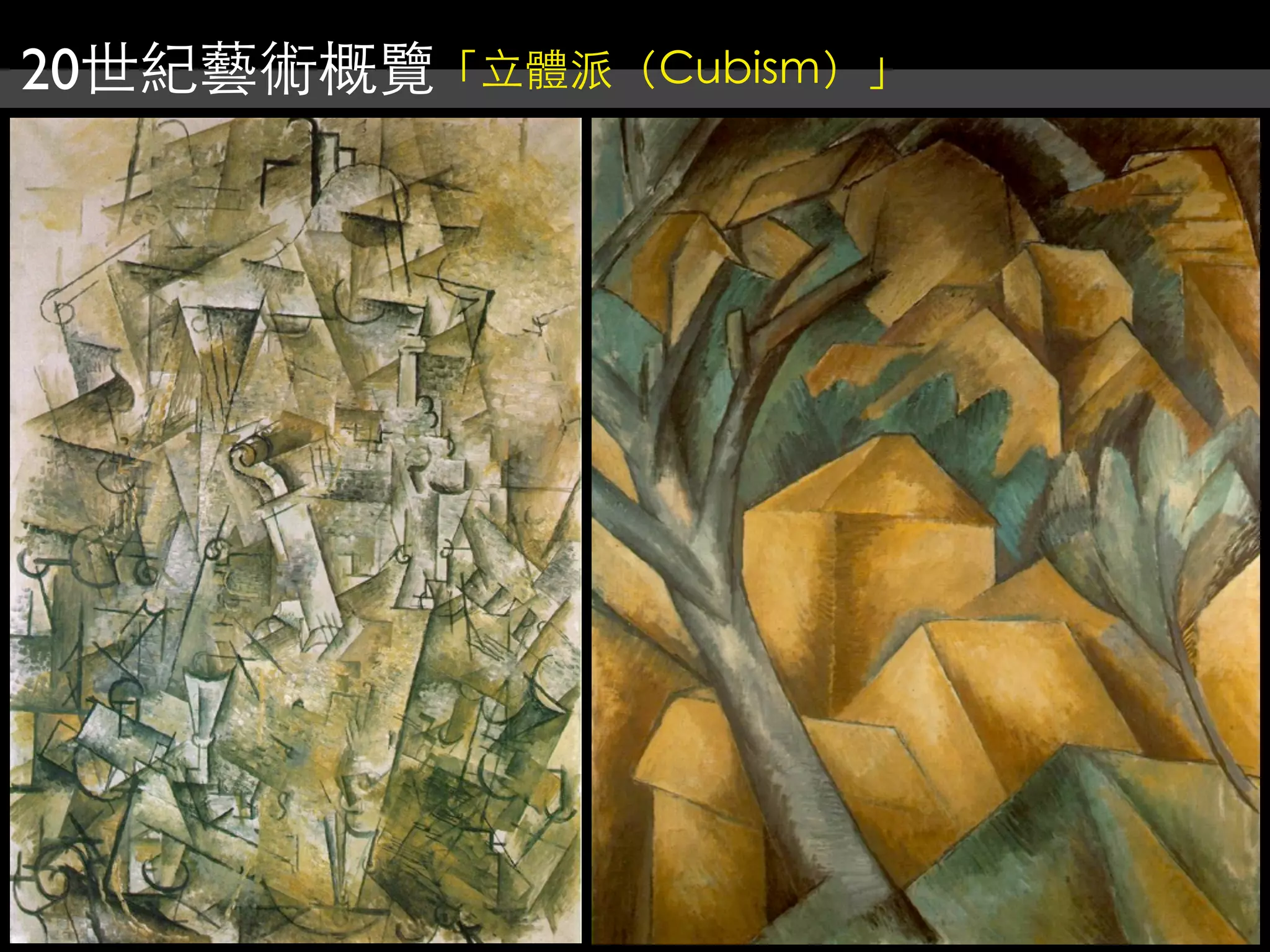 20世紀藝術概覽「立體派（Cubism）」
 