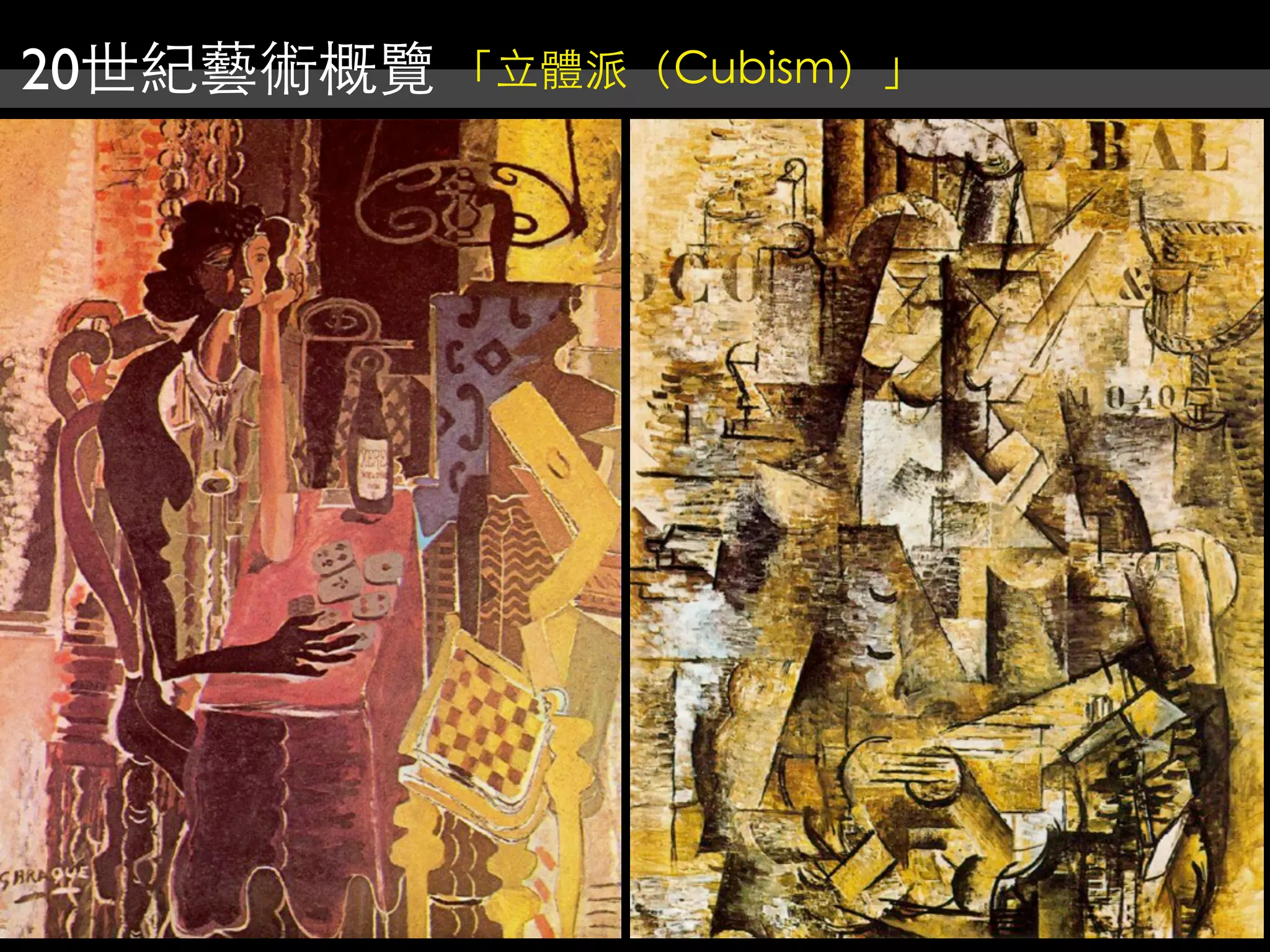 20世紀藝術概覽 「立體派（Cubism）」
 