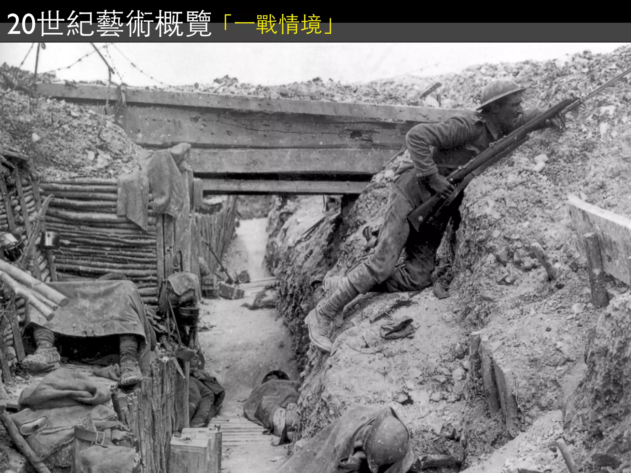 20世紀藝術概覽「⼀一戰情境」
 