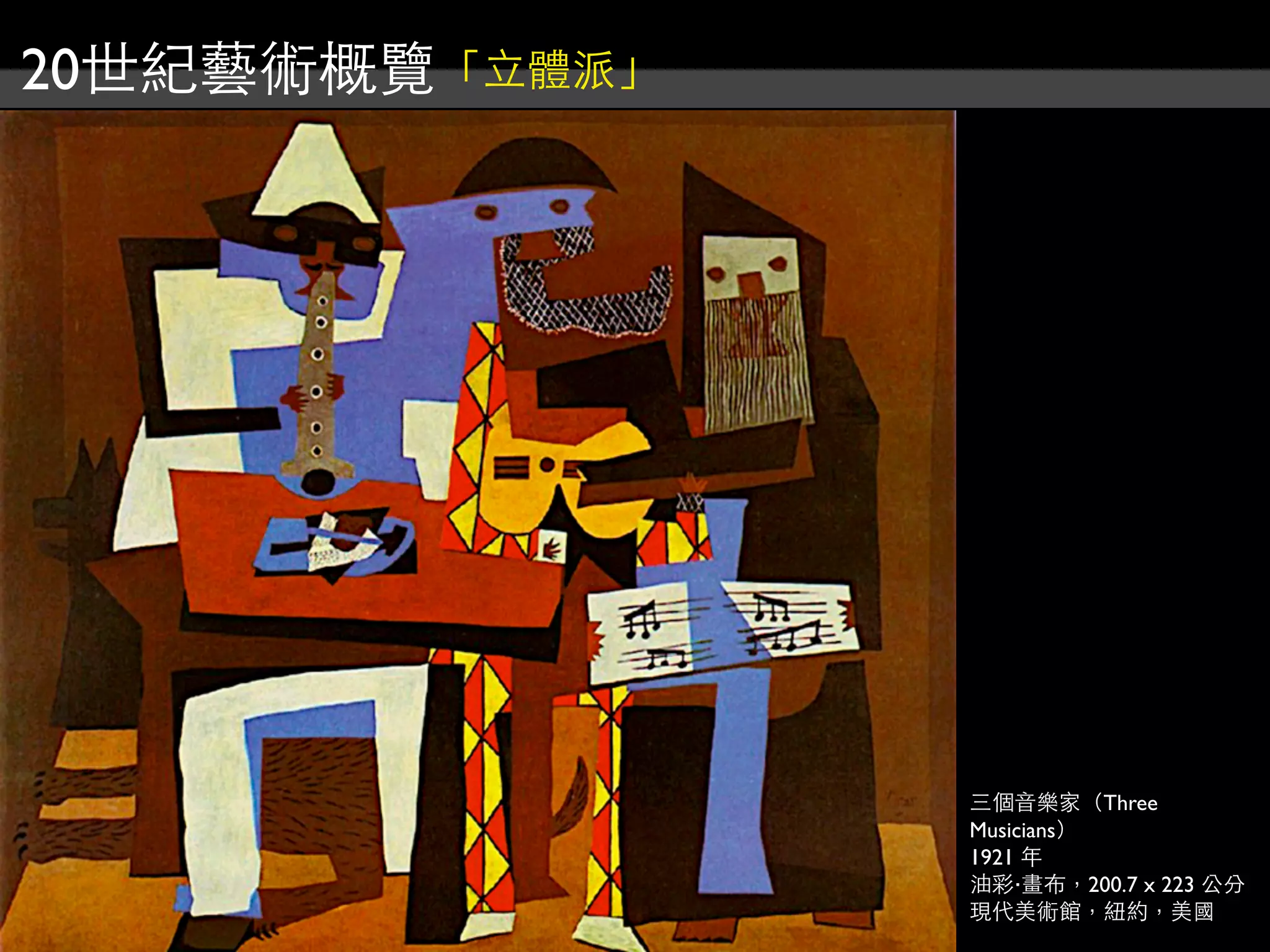 20世紀藝術概覽「立體派」




                三個音樂家（Three
                Musicians）
                1921 年
                油彩‧畫布，200.7 x 223 公分
                現代美術館，紐約，美國
 