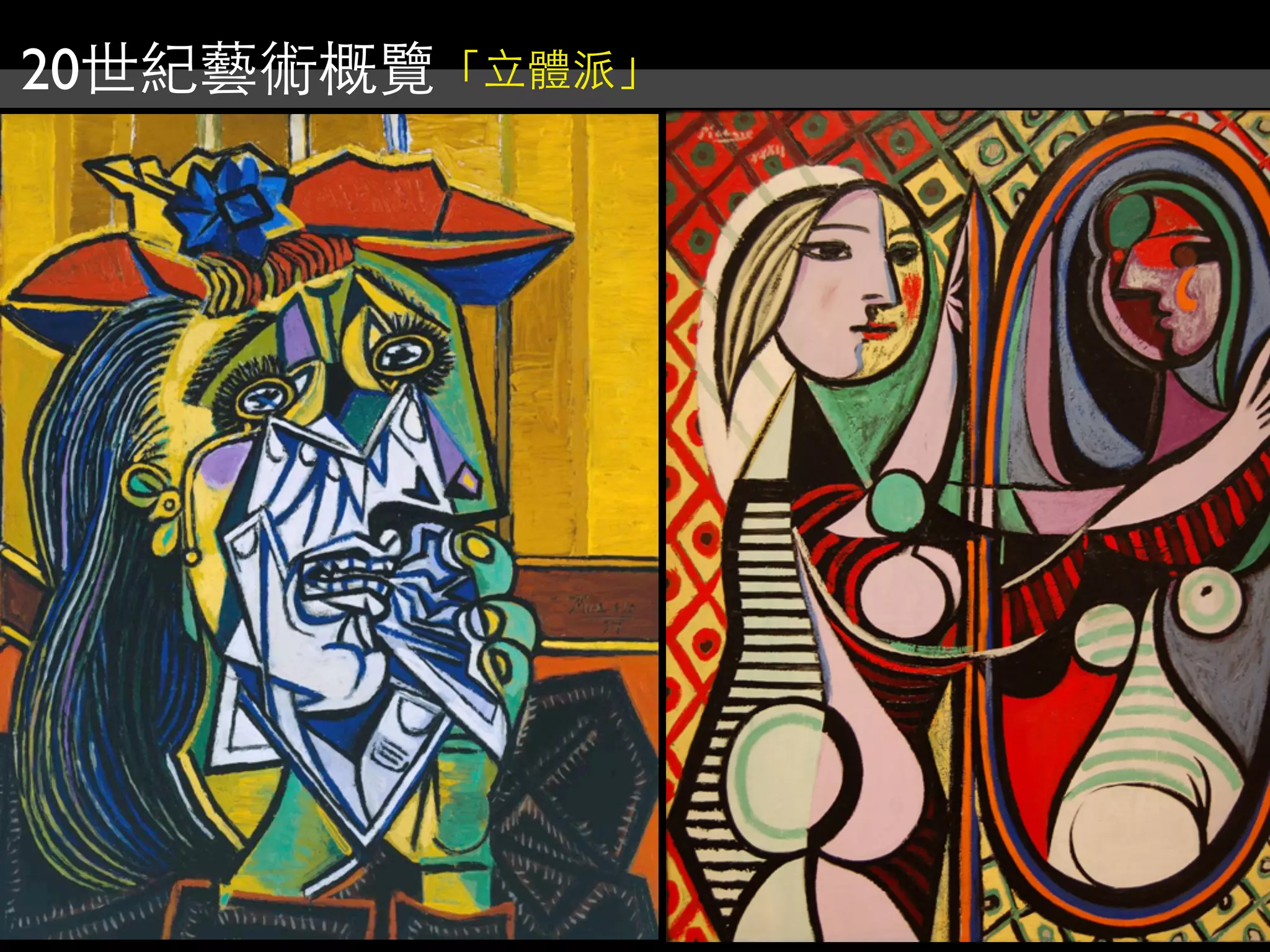 20世紀藝術概覽「立體派」
 