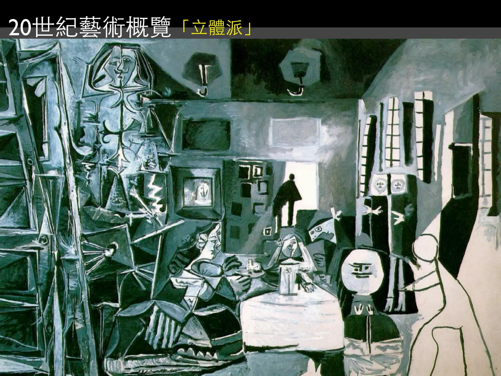 20世紀藝術概覽「立體派」
 