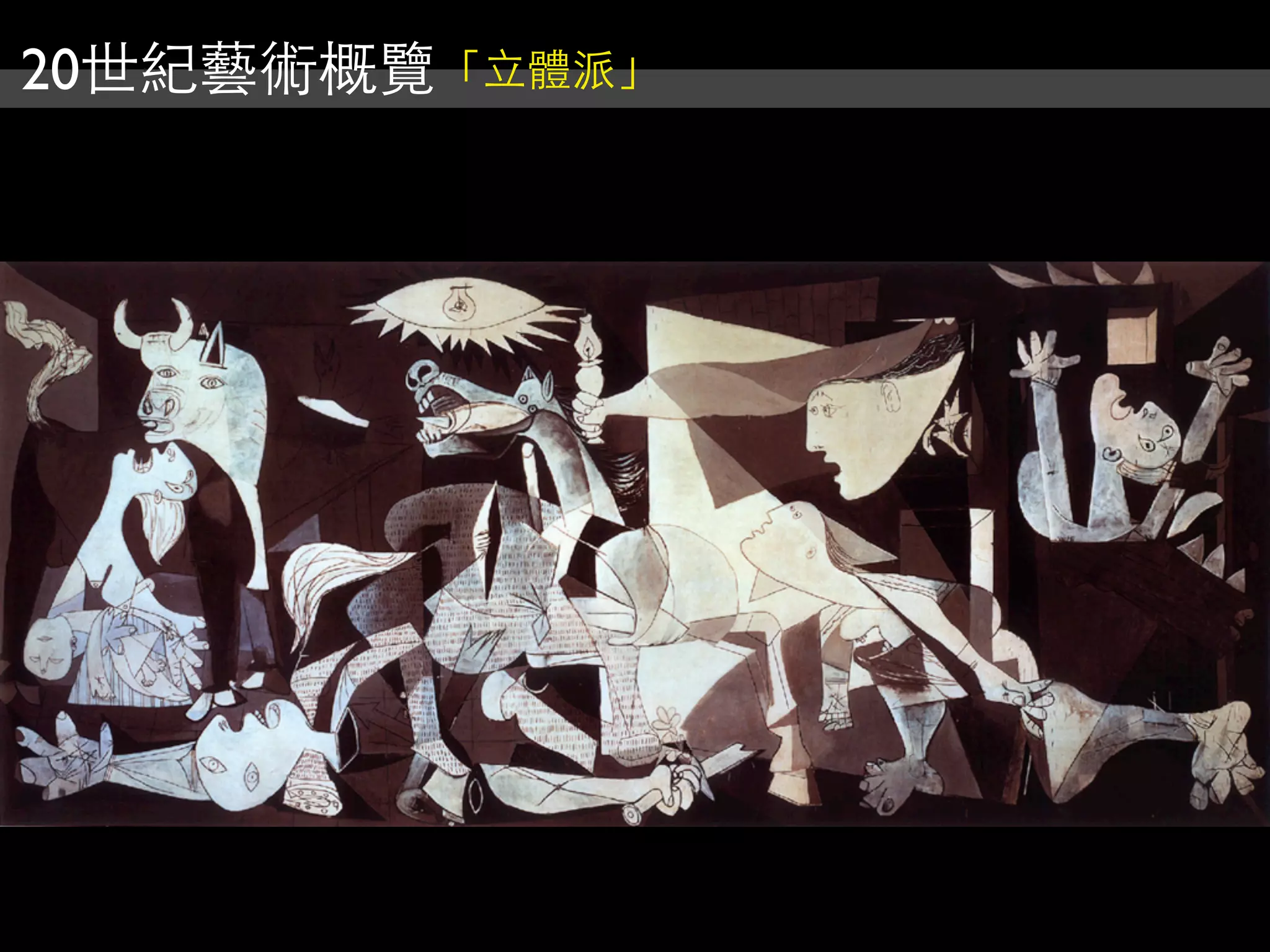 20世紀藝術概覽「立體派」
 