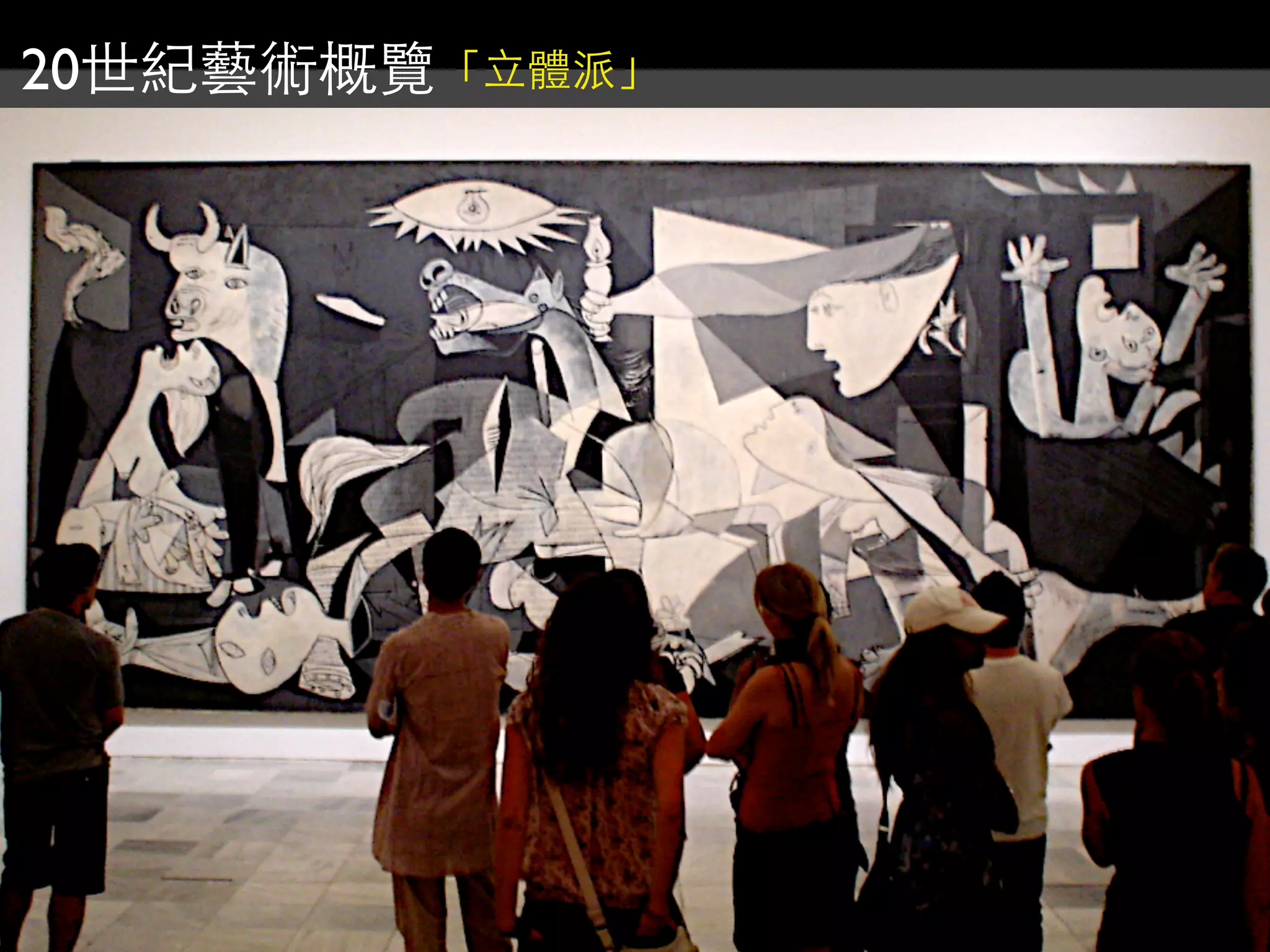 20世紀藝術概覽「立體派」
 