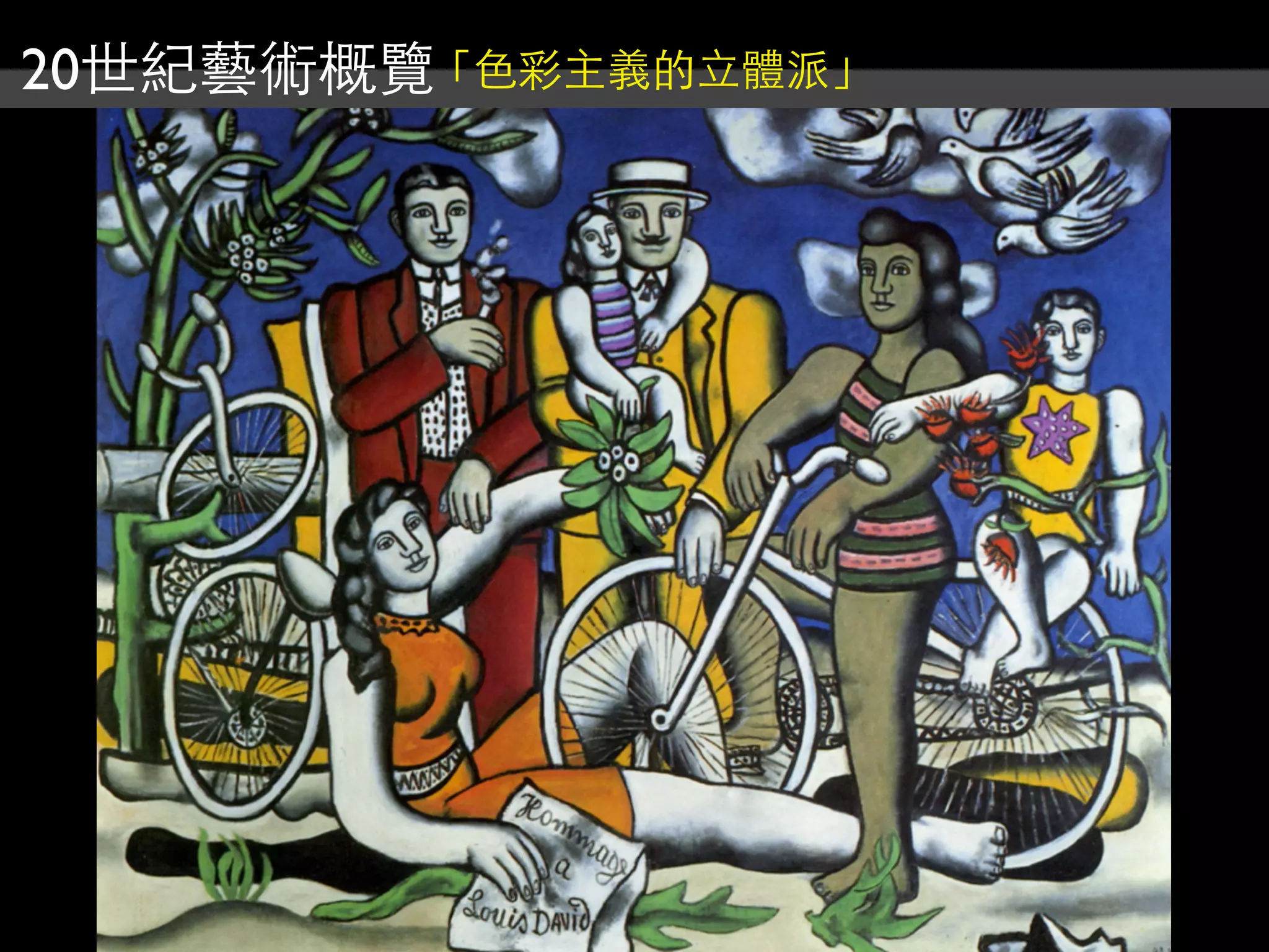 20世紀藝術概覽「色彩主義的立體派」
 