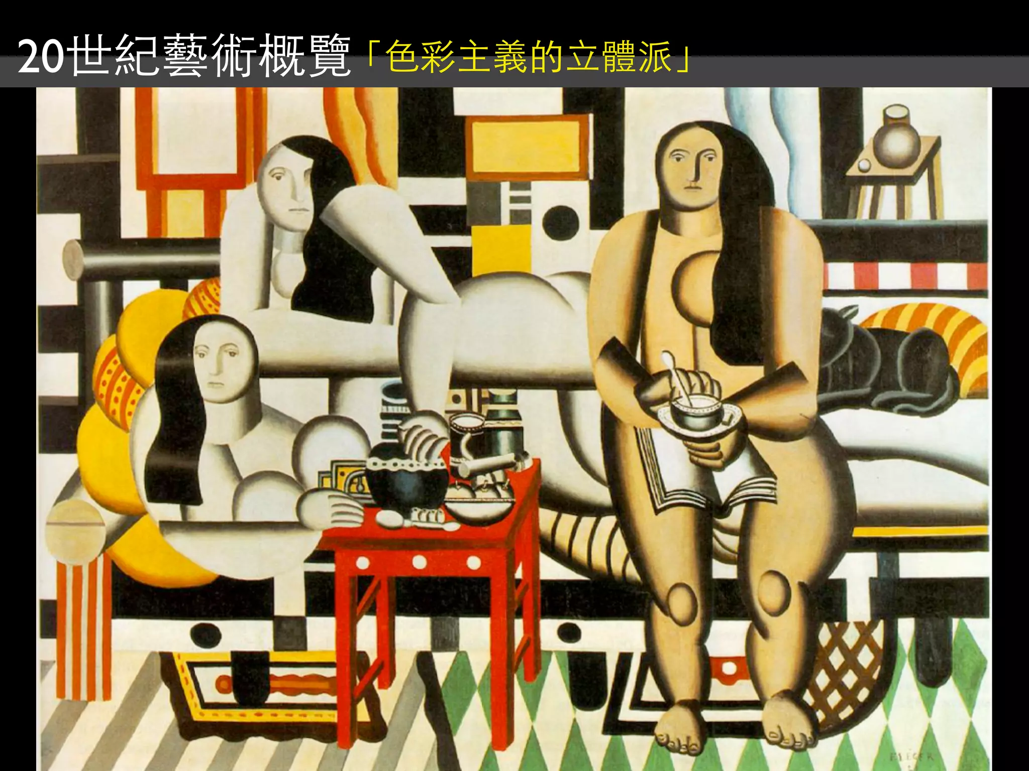 20世紀藝術概覽「色彩主義的立體派」
 