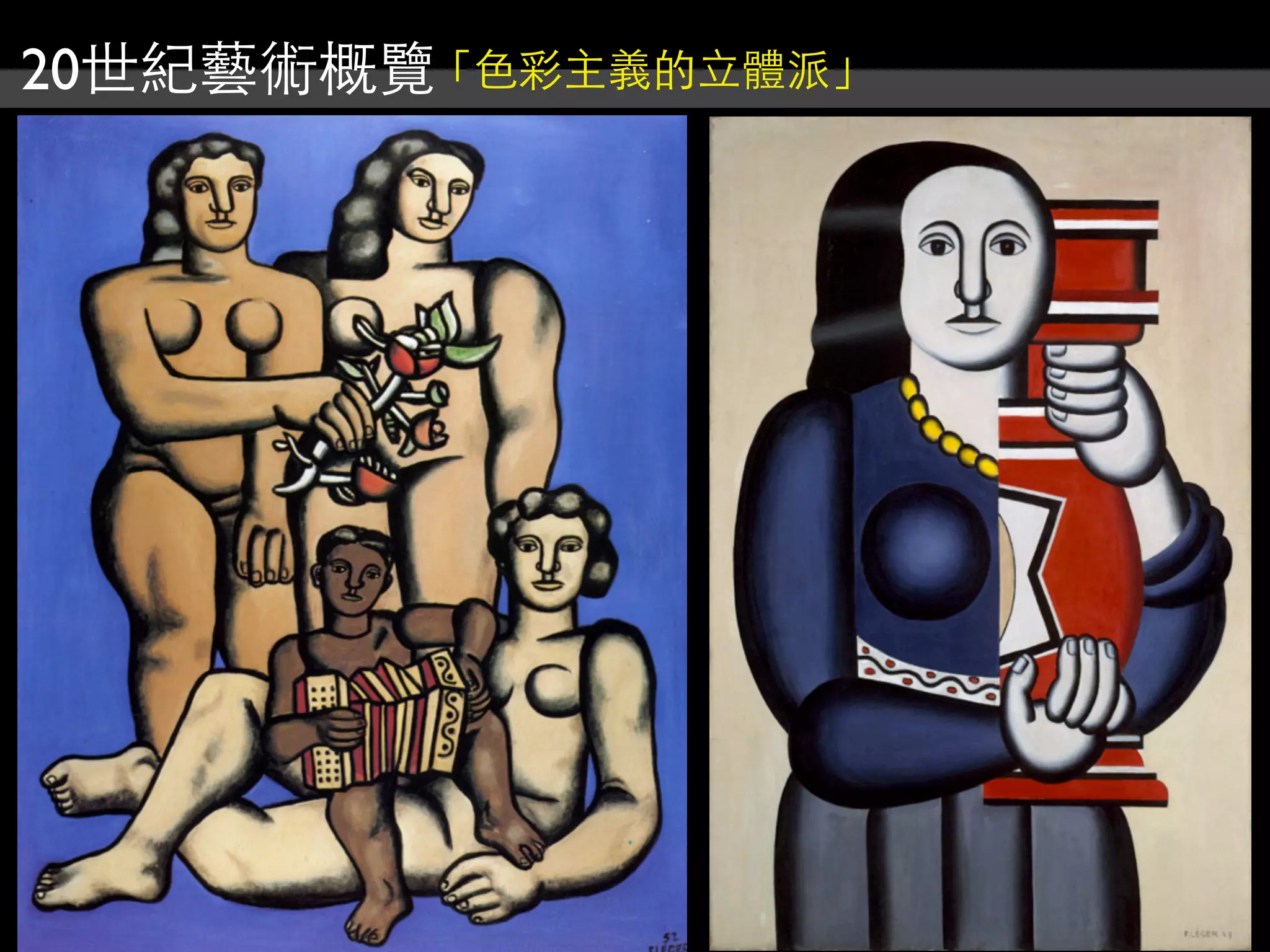 20世紀藝術概覽「色彩主義的立體派」
 