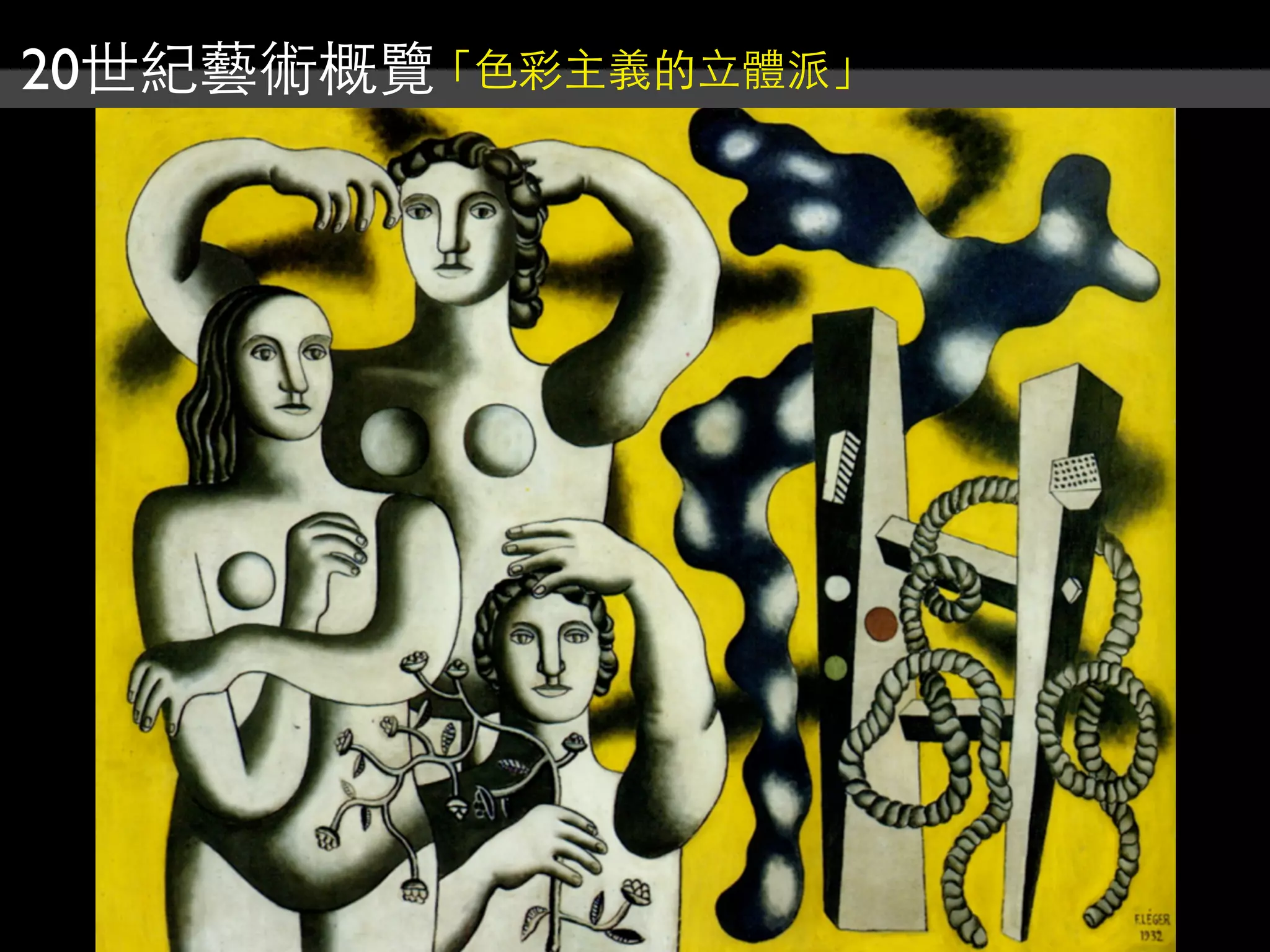 20世紀藝術概覽「色彩主義的立體派」
 
