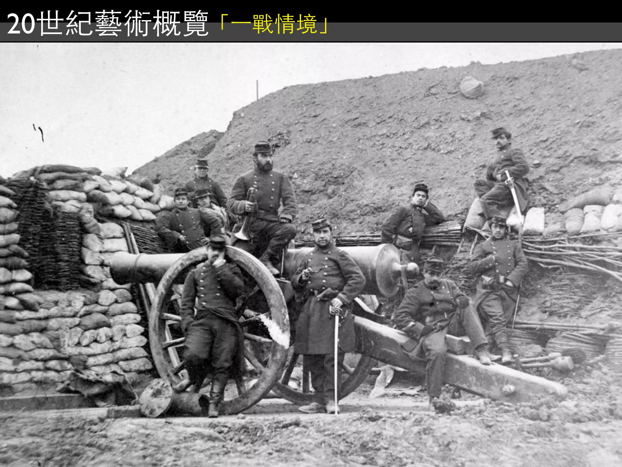 20世紀藝術概覽「⼀一戰情境」
 