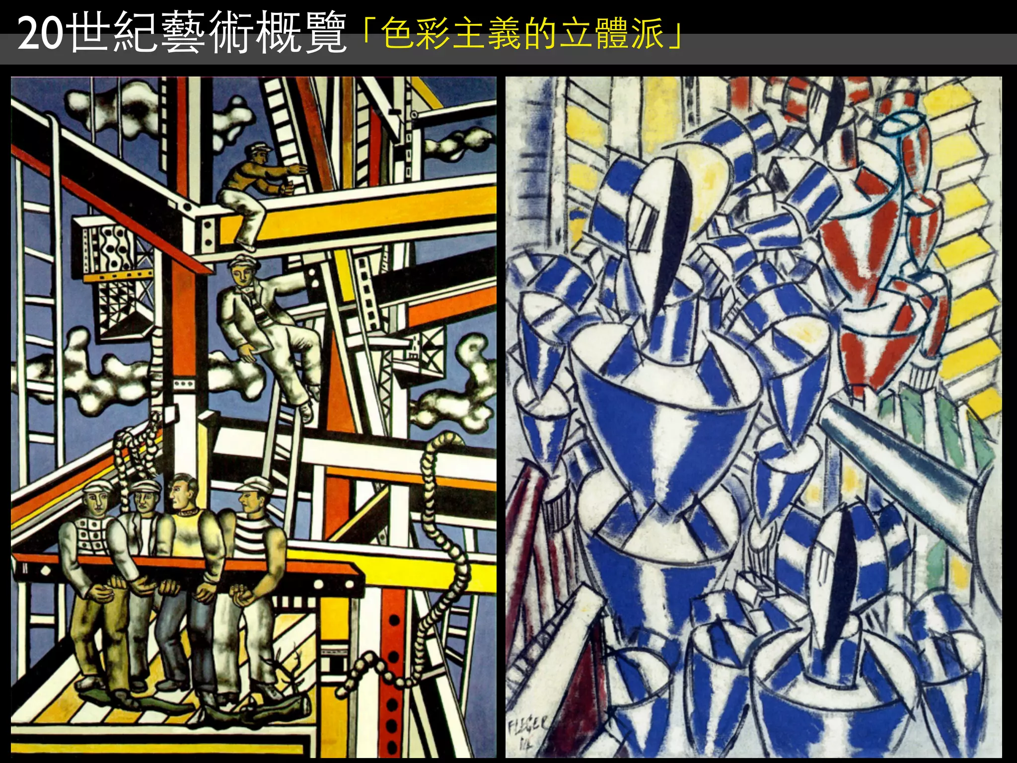 20世紀藝術概覽「色彩主義的立體派」
 
