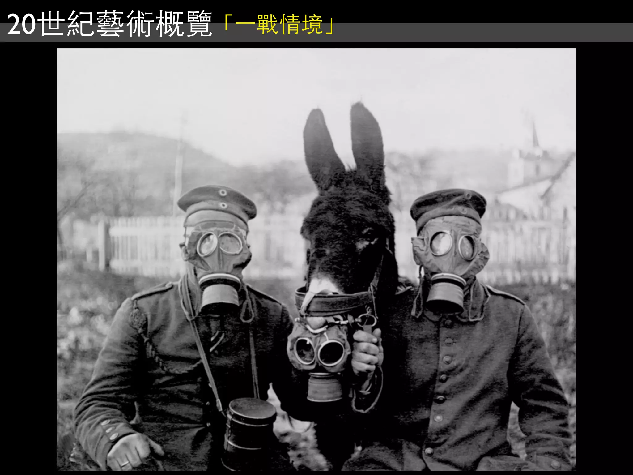 20世紀藝術概覽「⼀一戰情境」
 