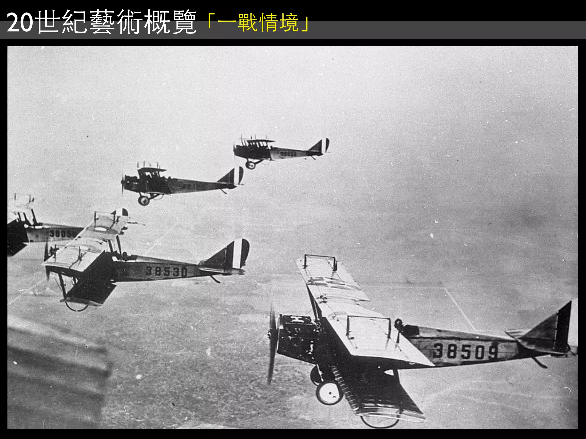 20世紀藝術概覽「⼀一戰情境」
 