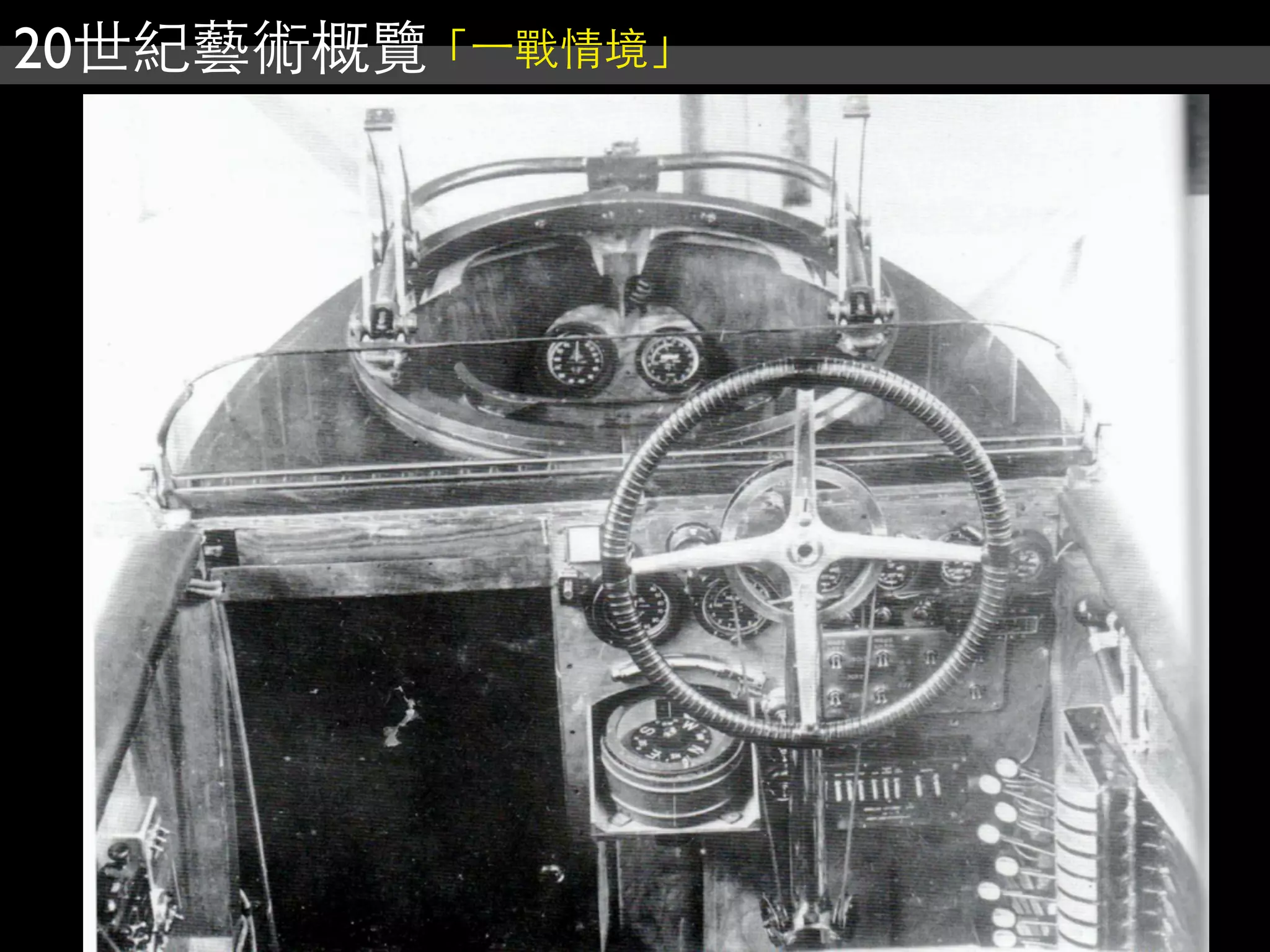 20世紀藝術概覽「⼀一戰情境」
 