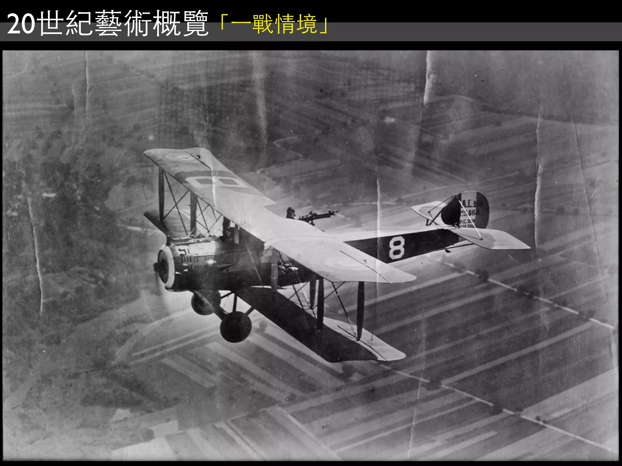 20世紀藝術概覽「⼀一戰情境」
 