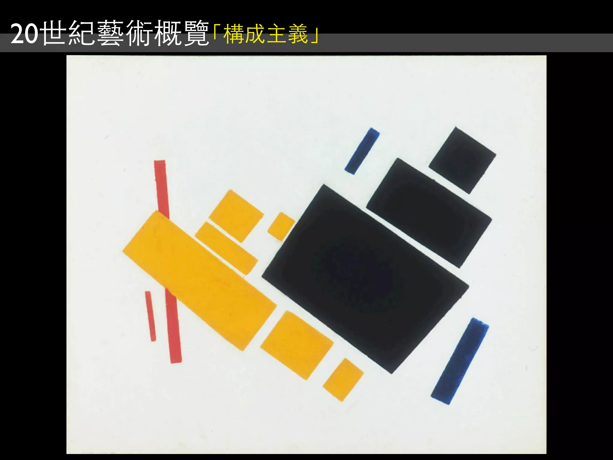 20世紀藝術概覽「構成主義」
 