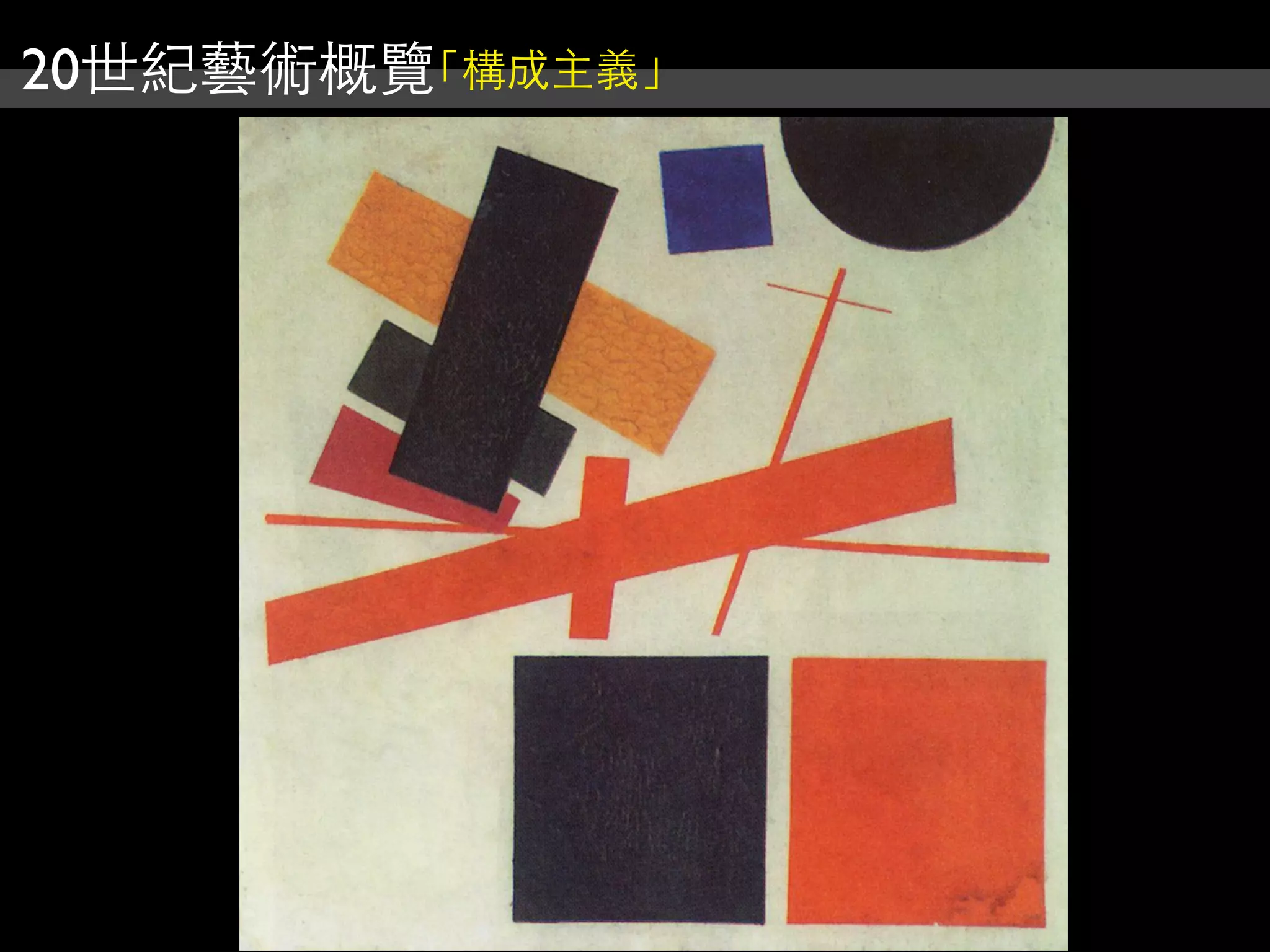 20世紀藝術概覽「構成主義」
 
