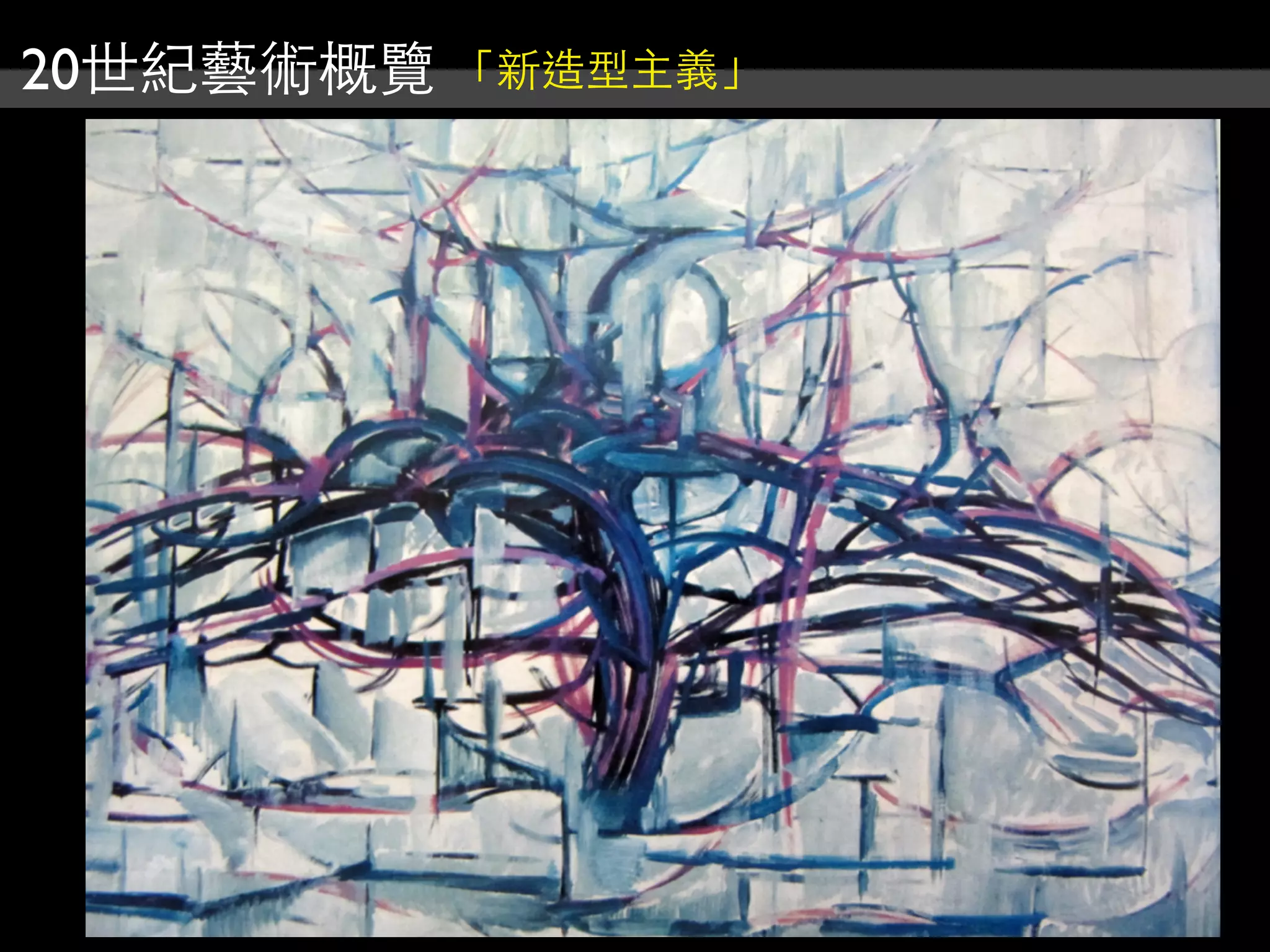 20世紀藝術概覽 「新造型主義」
 