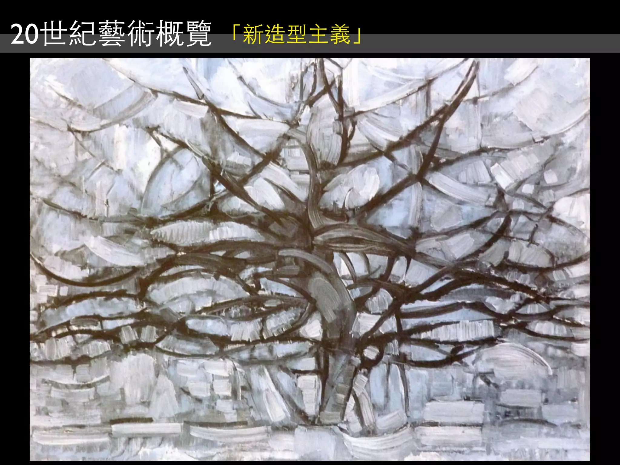 20世紀藝術概覽 「新造型主義」
 