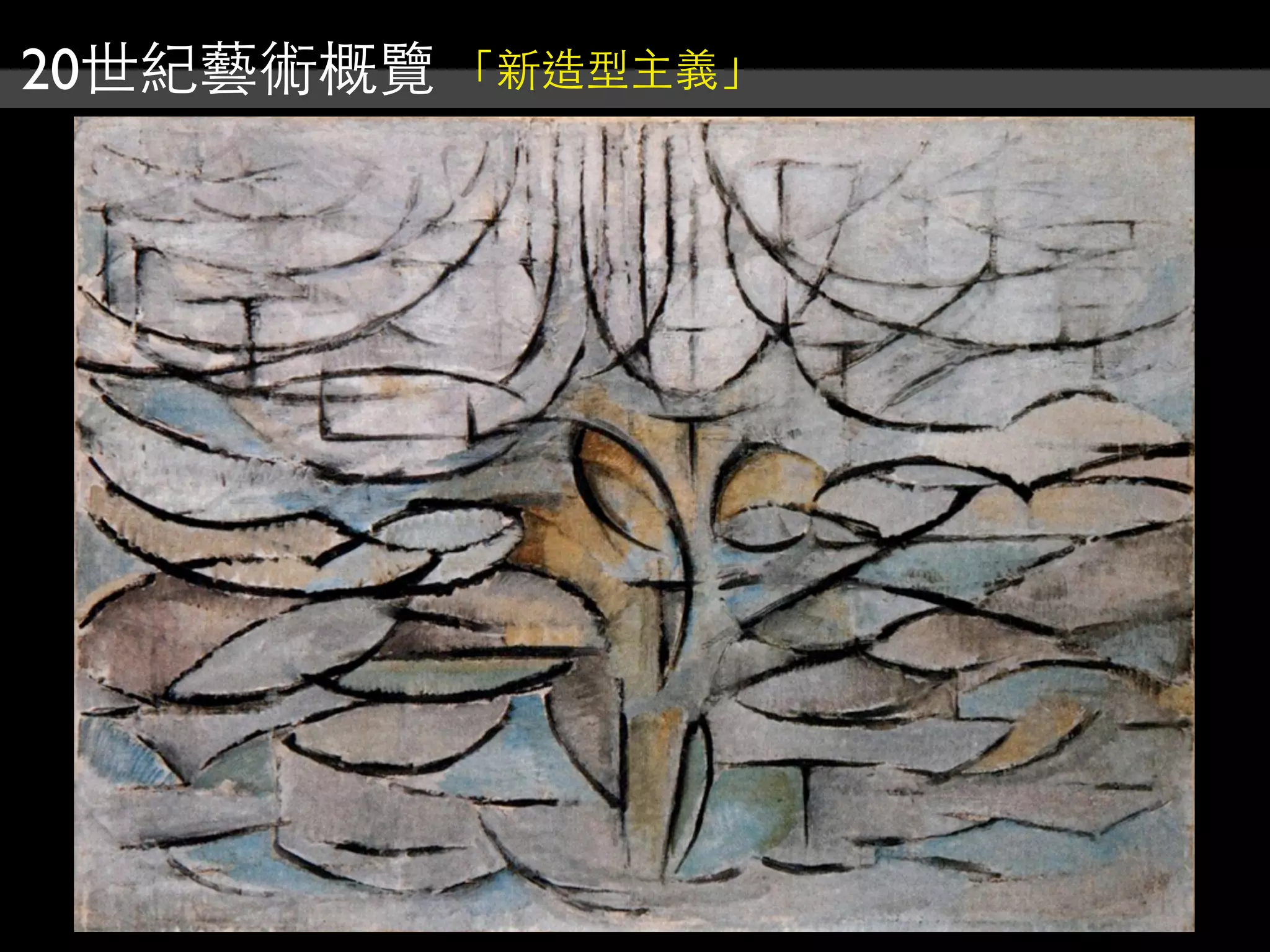 20世紀藝術概覽 「新造型主義」
 