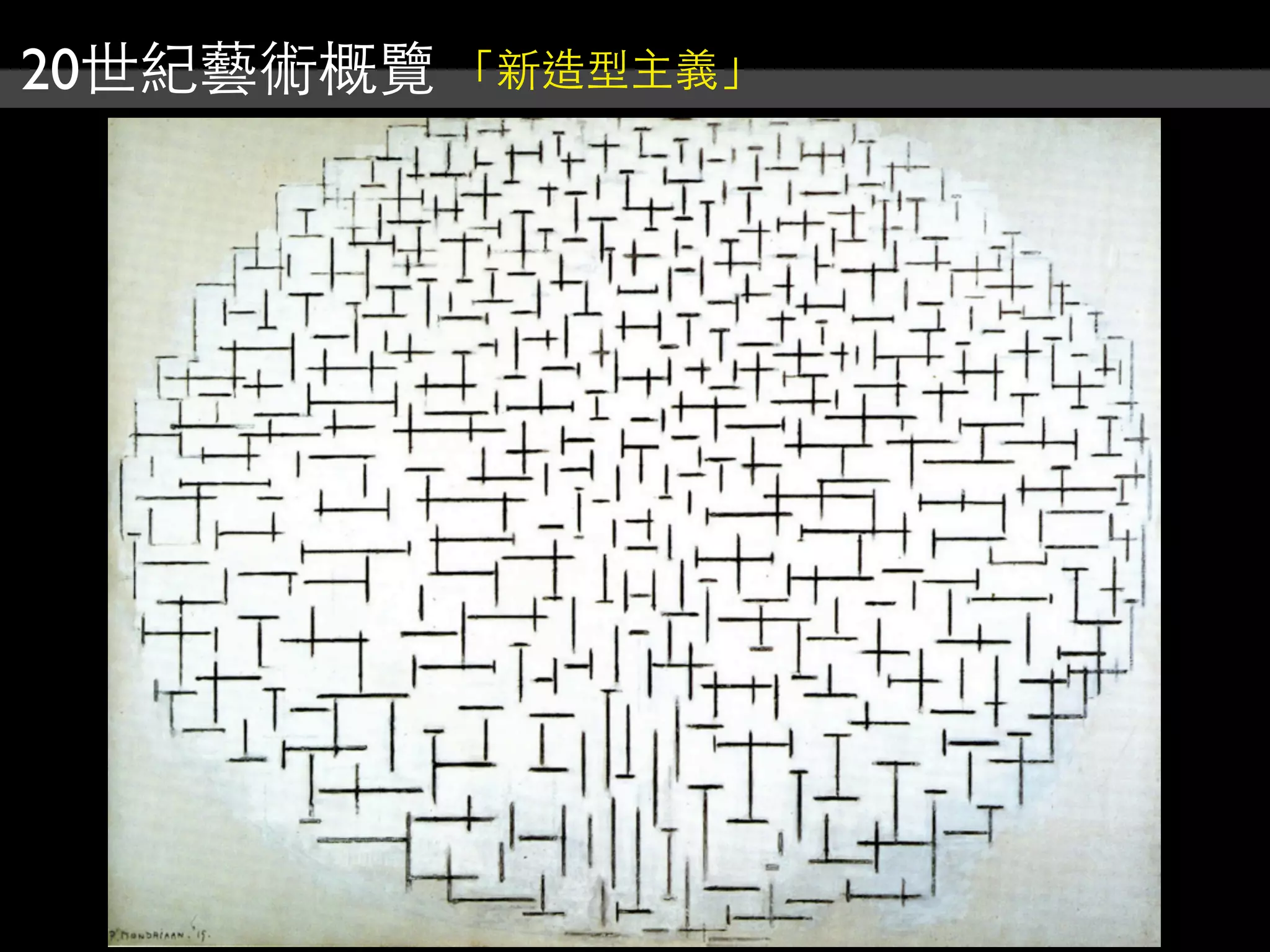 20世紀藝術概覽 「新造型主義」
 