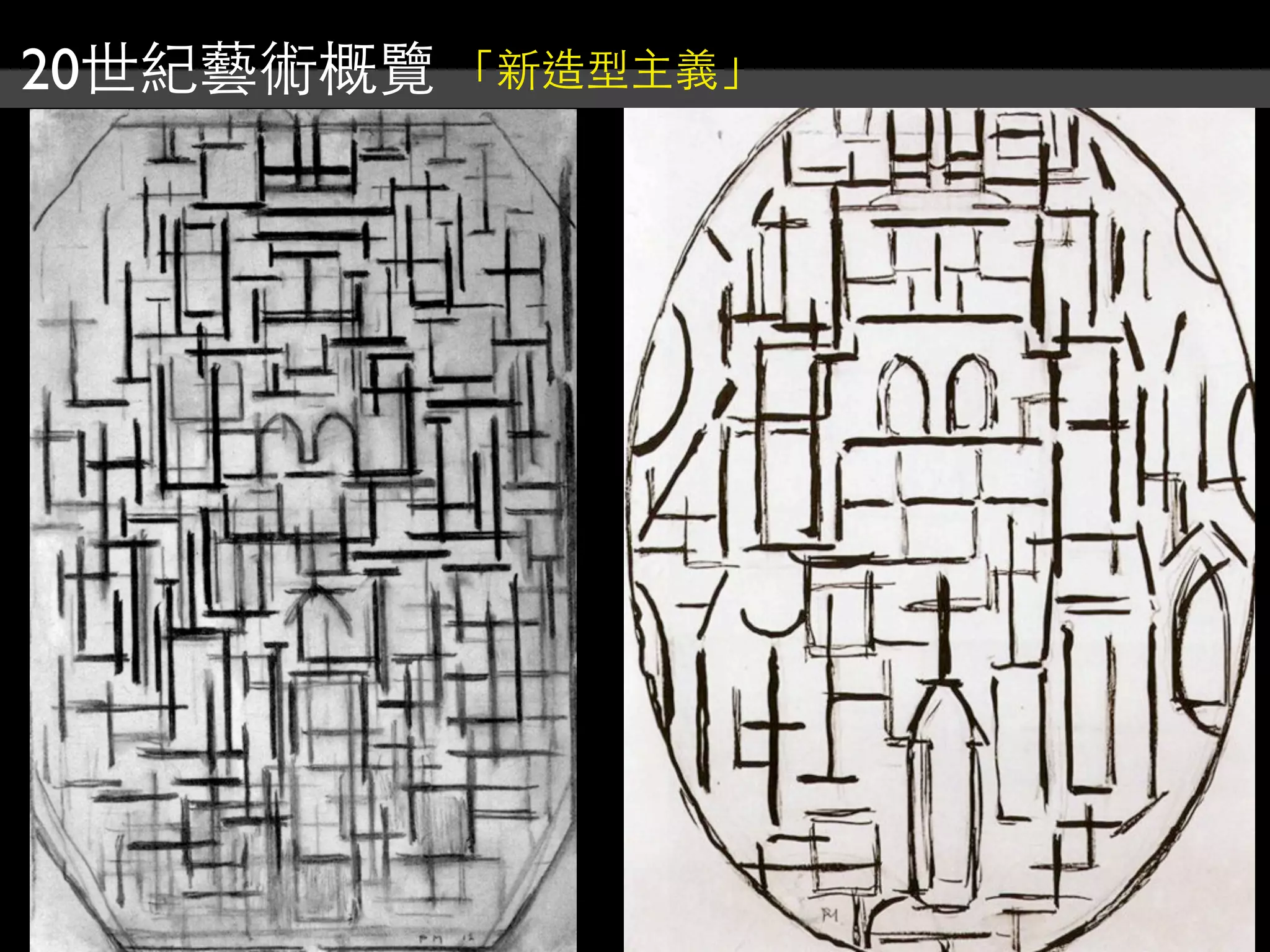 20世紀藝術概覽 「新造型主義」
 