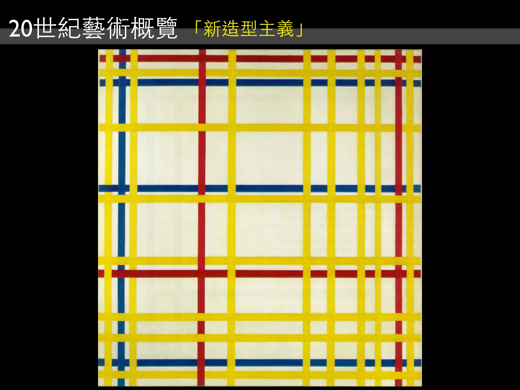 20世紀藝術概覽 「新造型主義」
 