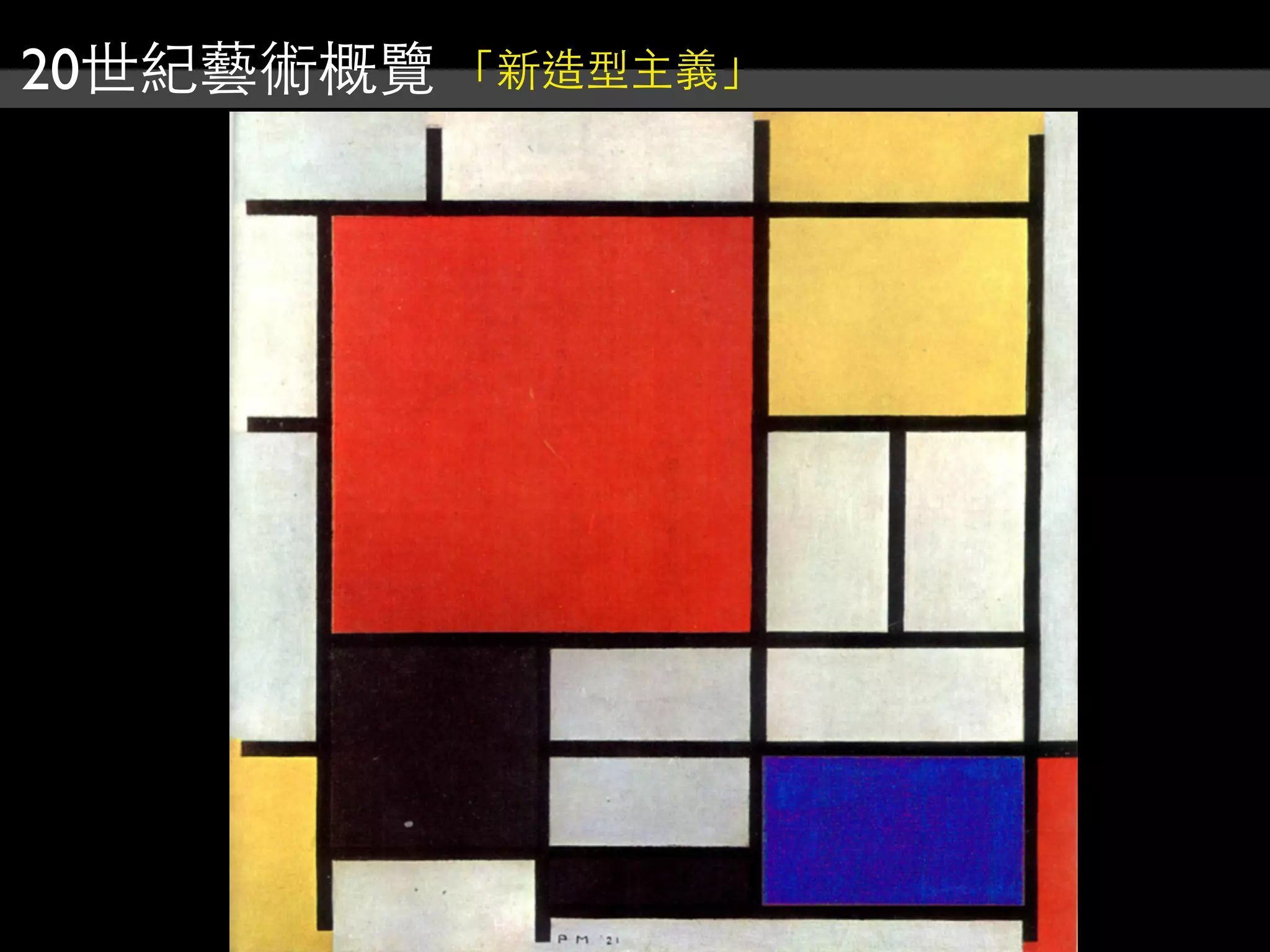 20世紀藝術概覽 「新造型主義」
 
