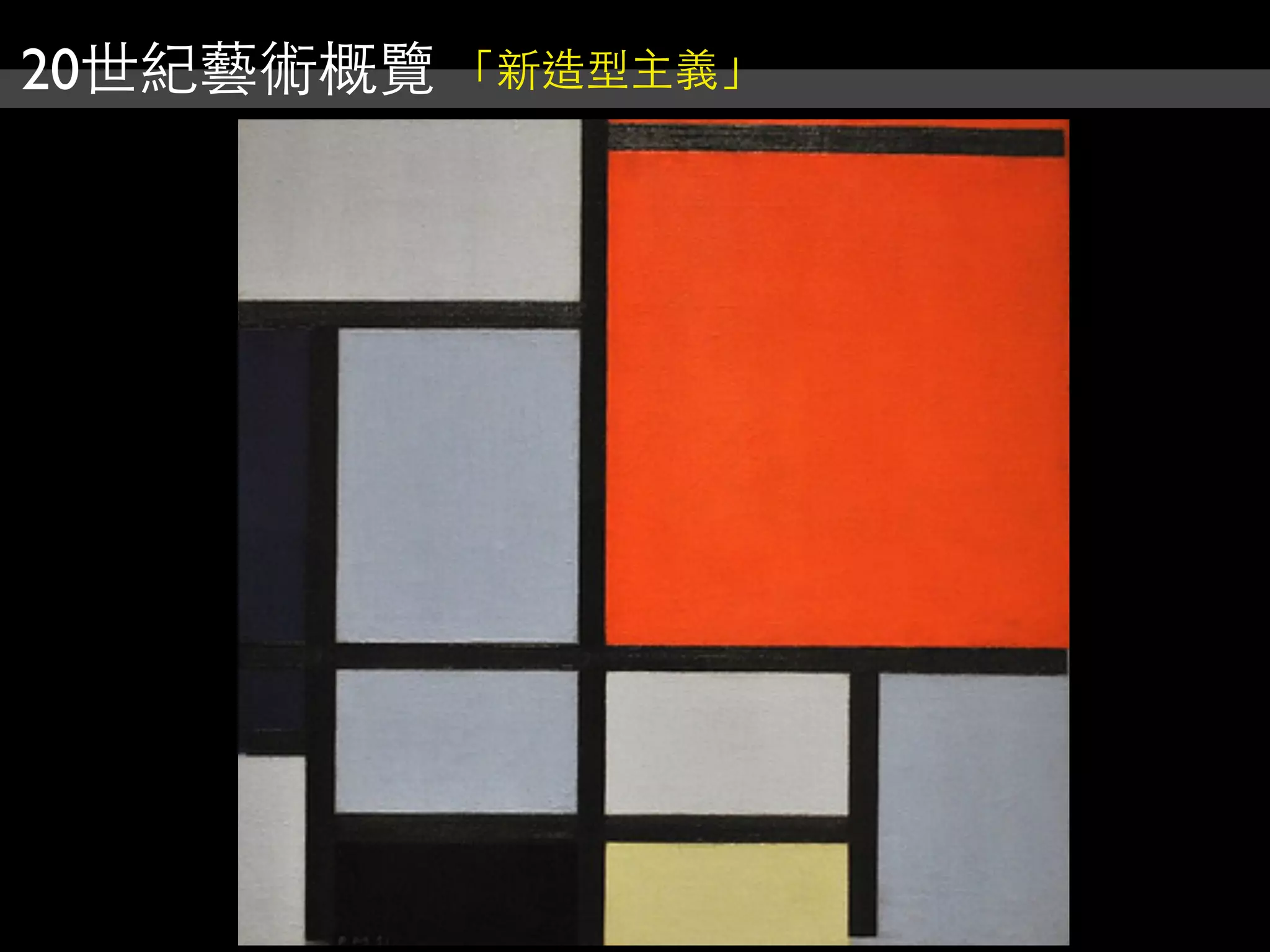 20世紀藝術概覽 「新造型主義」
 