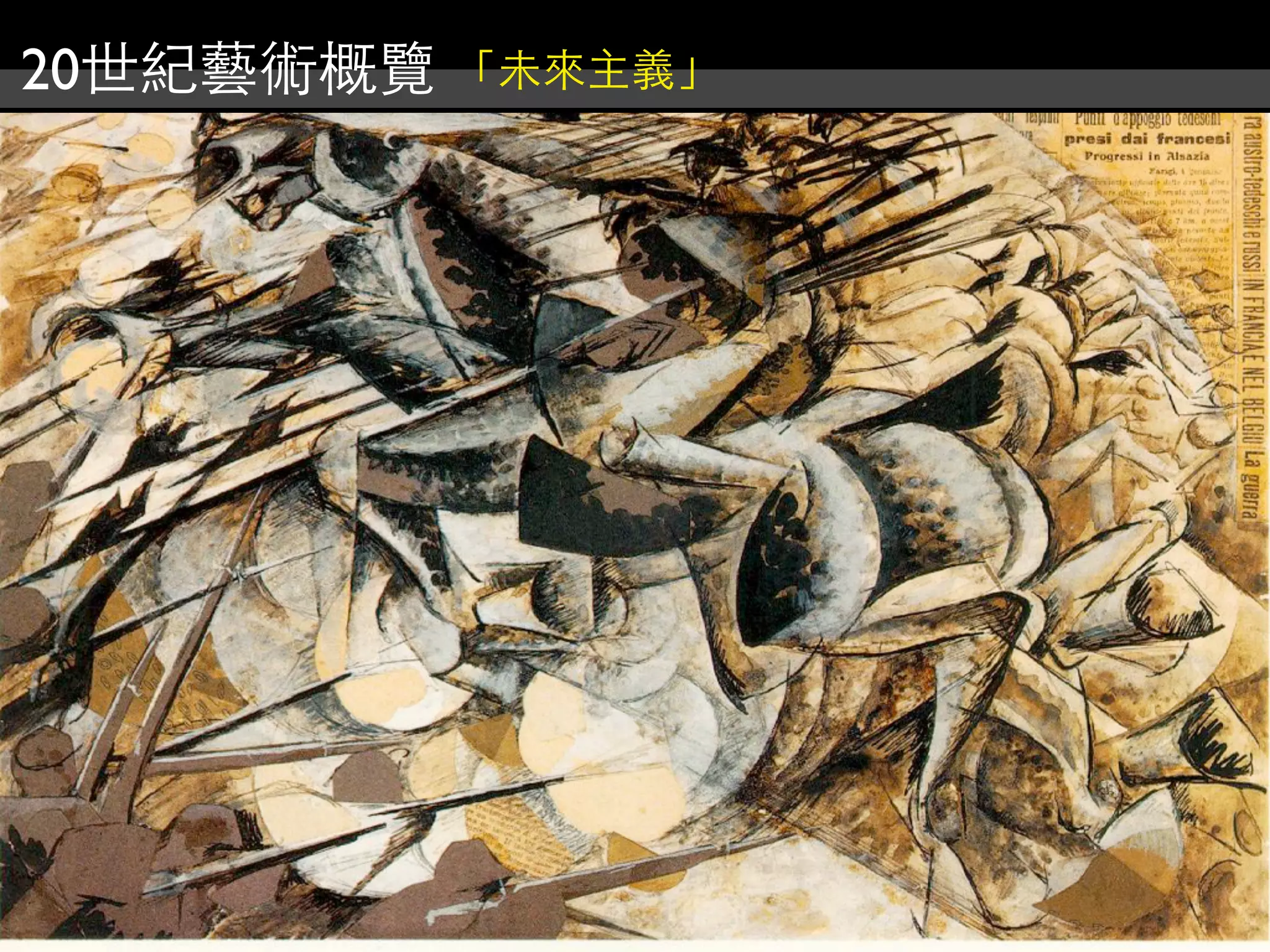 20世紀藝術概覽 「未來主義」
 