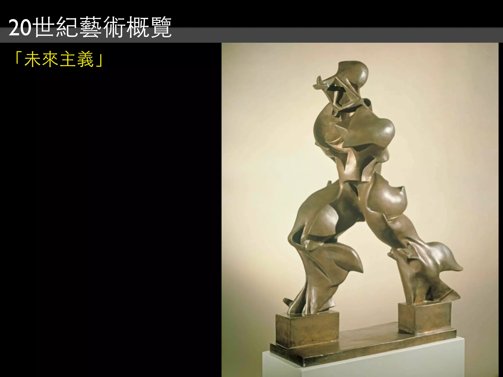 20世紀藝術概覽
「未來主義」
 