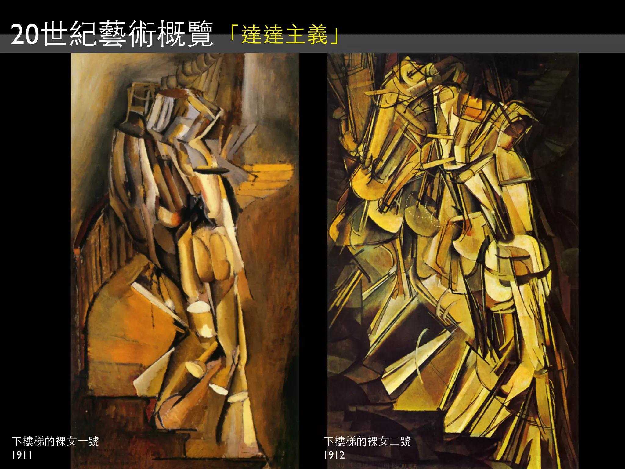 20世紀藝術概覽「達達主義」
下樓梯的裸女⼀一號
1911
下樓梯的裸女二號
1912
 