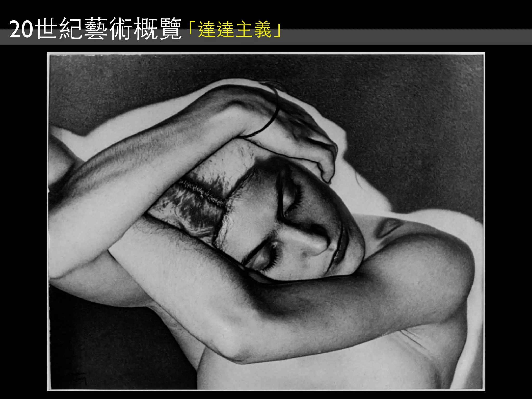 20世紀藝術概覽「達達主義」
 