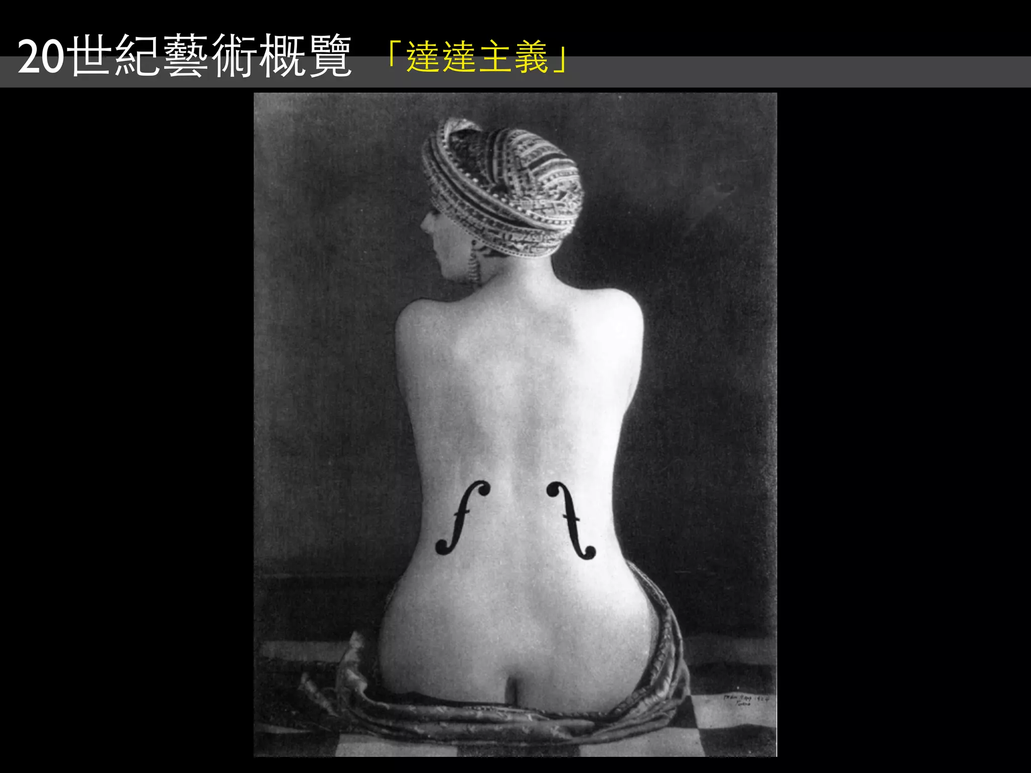 20世紀藝術概覽 「達達主義」
 