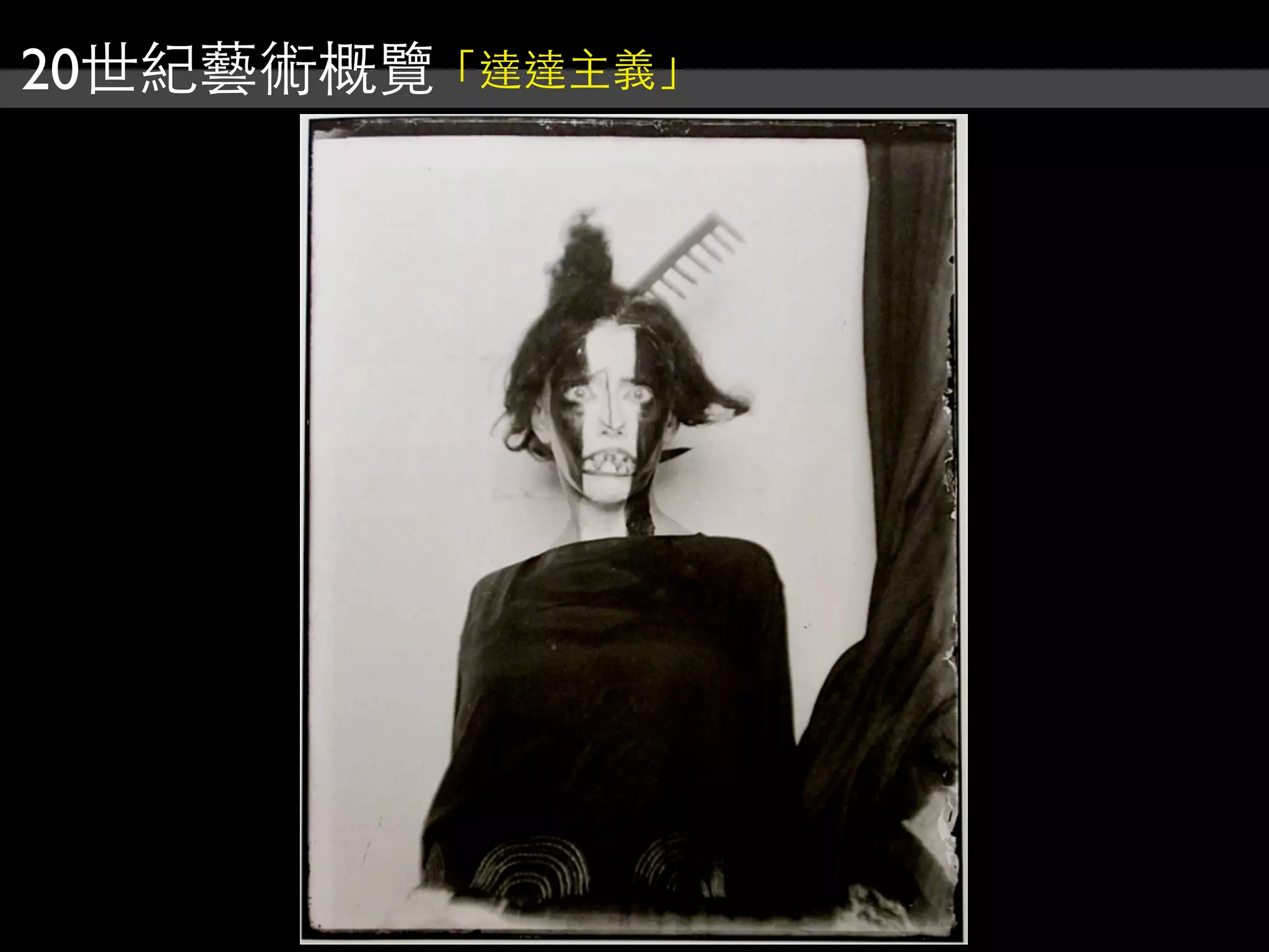 20世紀藝術概覽「達達主義」
 