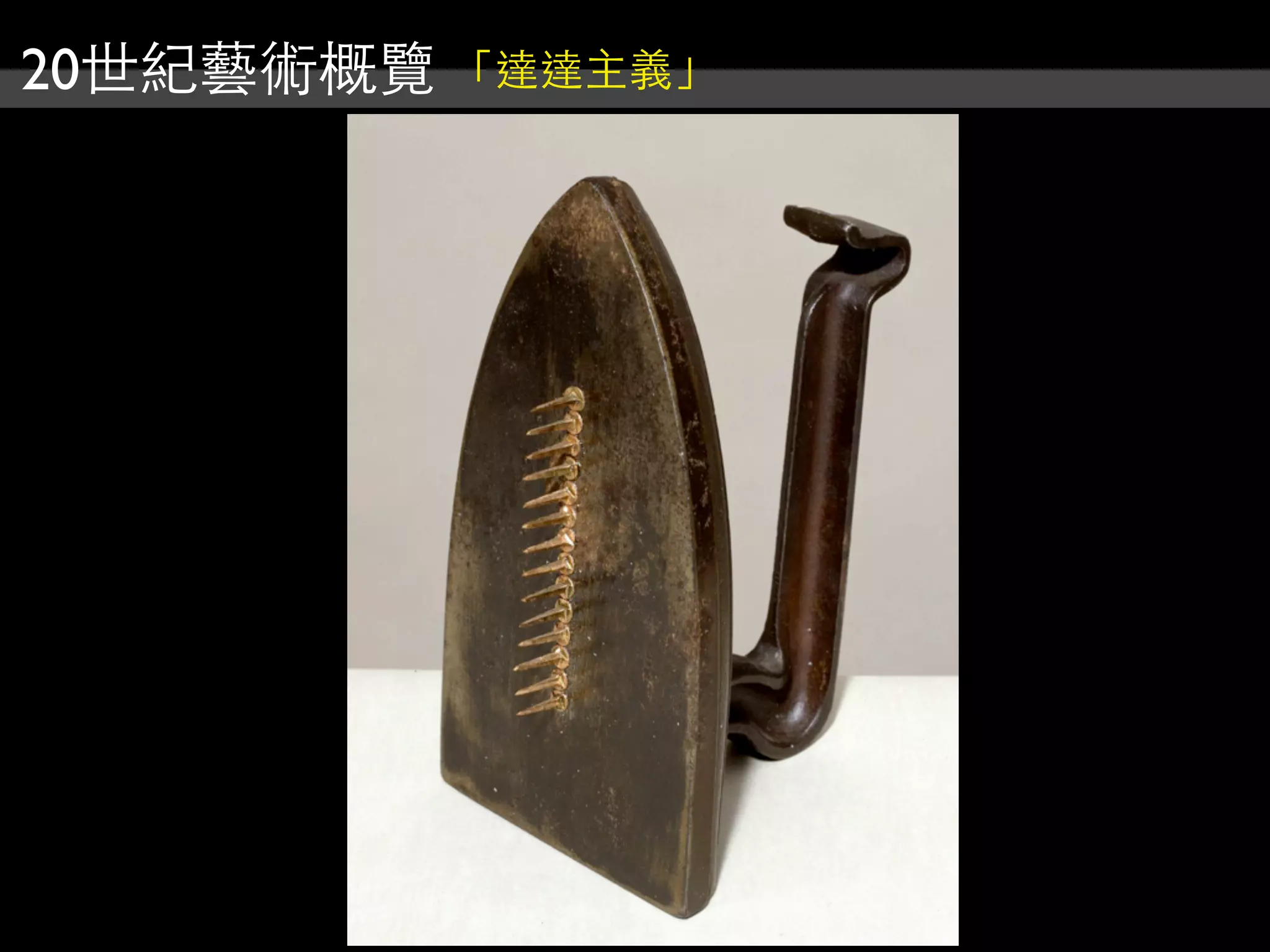 20世紀藝術概覽 「達達主義」
 