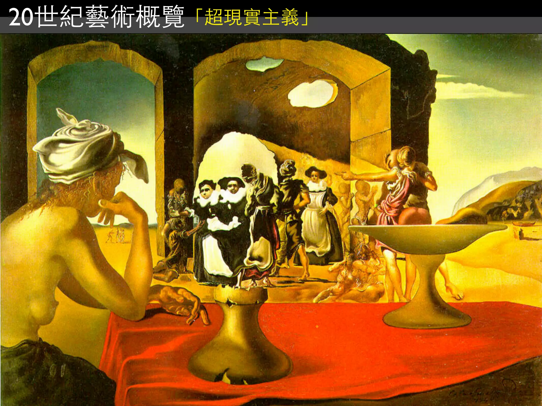 20世紀藝術概覽「超現實主義」
 
