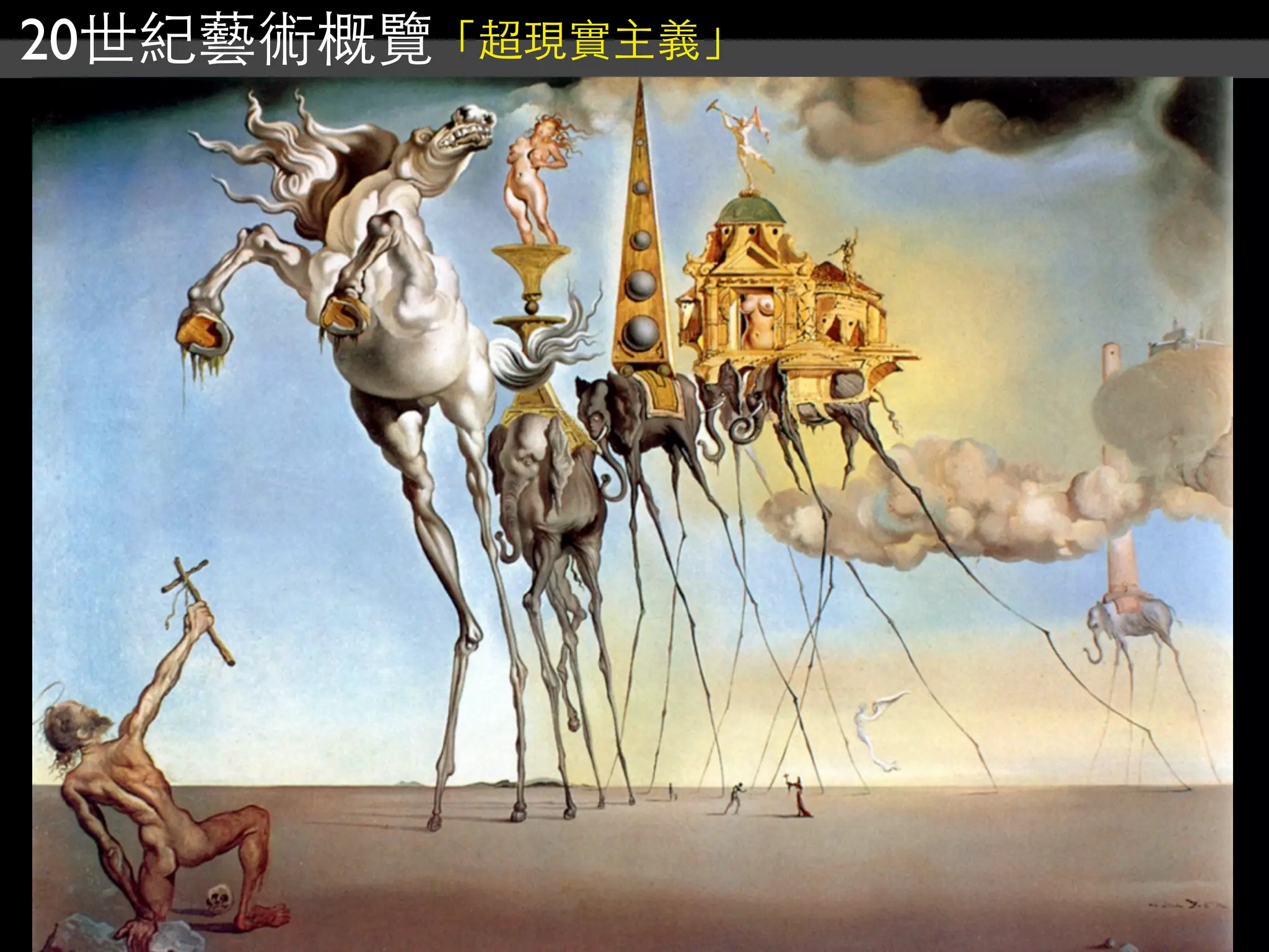 20世紀藝術概覽「超現實主義」
 